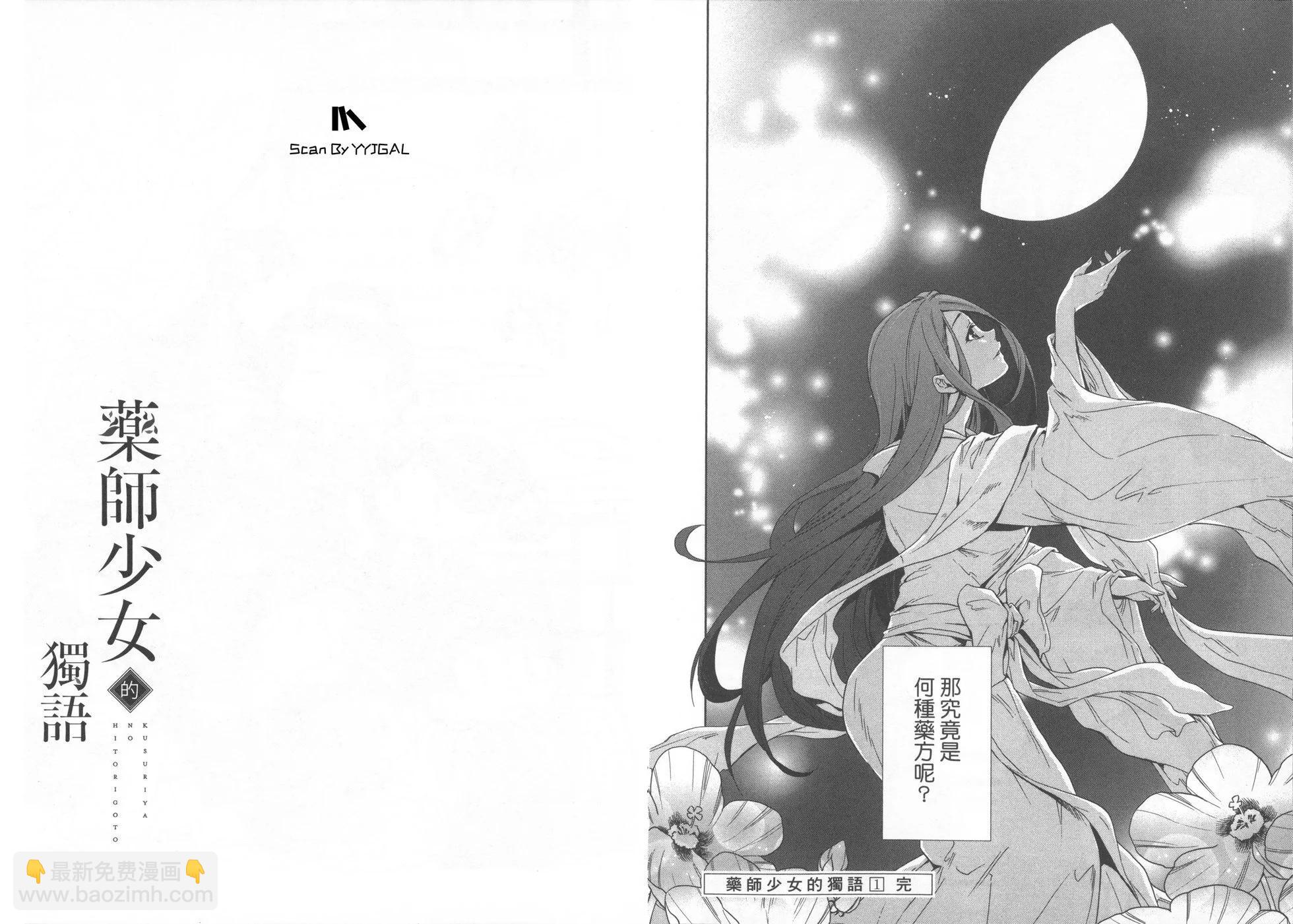 藥屋少女的呢喃 - 第01卷(2/2) - 6
