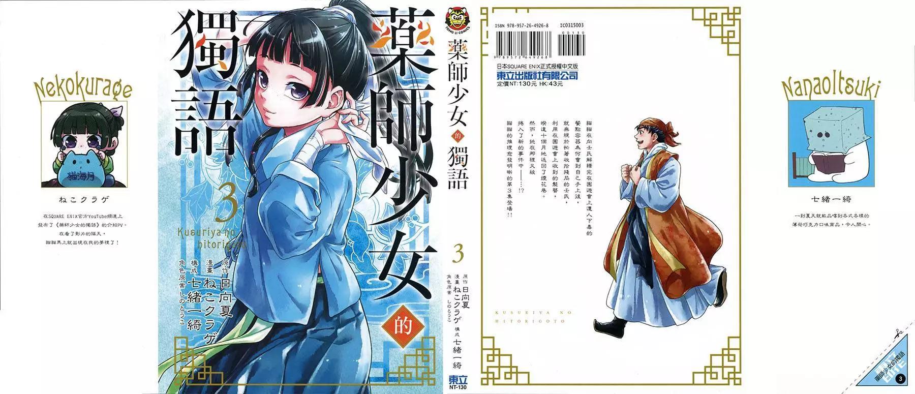 藥屋少女的呢喃 - 第03卷(1/2) - 1