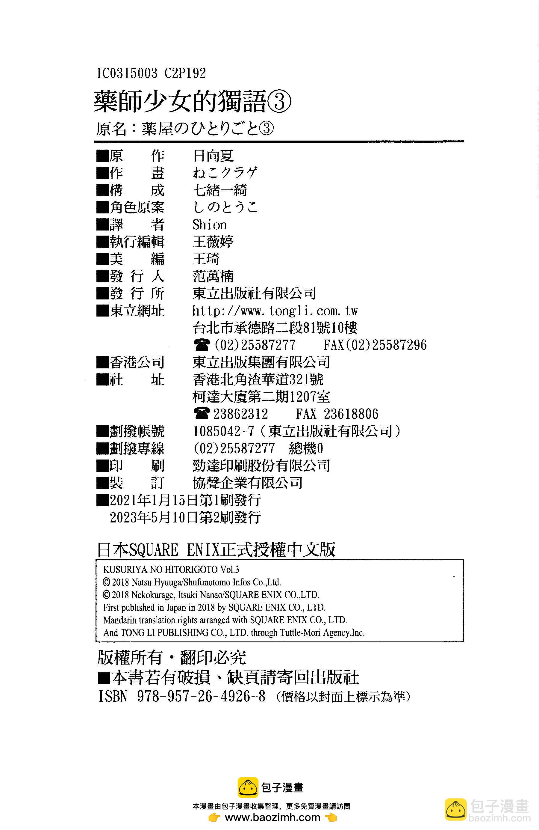 藥屋少女的呢喃 - 第03卷(2/2) - 6