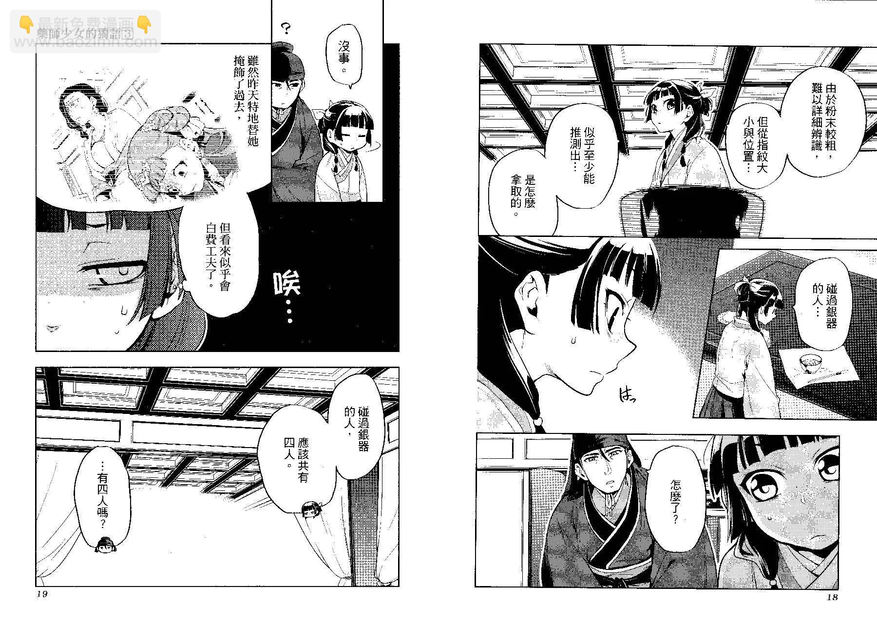 藥屋少女的呢喃 - 第03卷(1/2) - 4