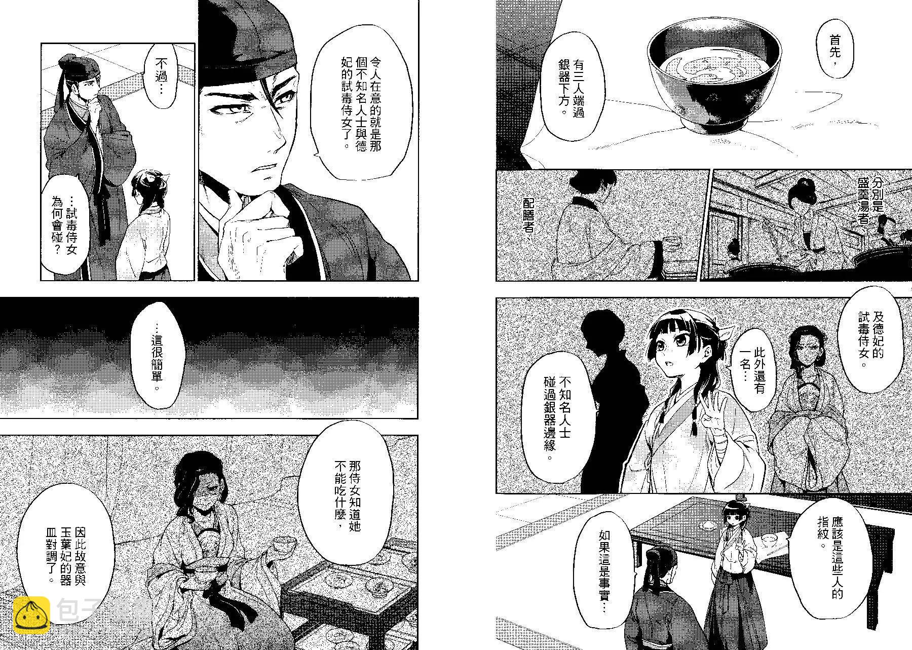 藥屋少女的呢喃 - 第03卷(1/2) - 5