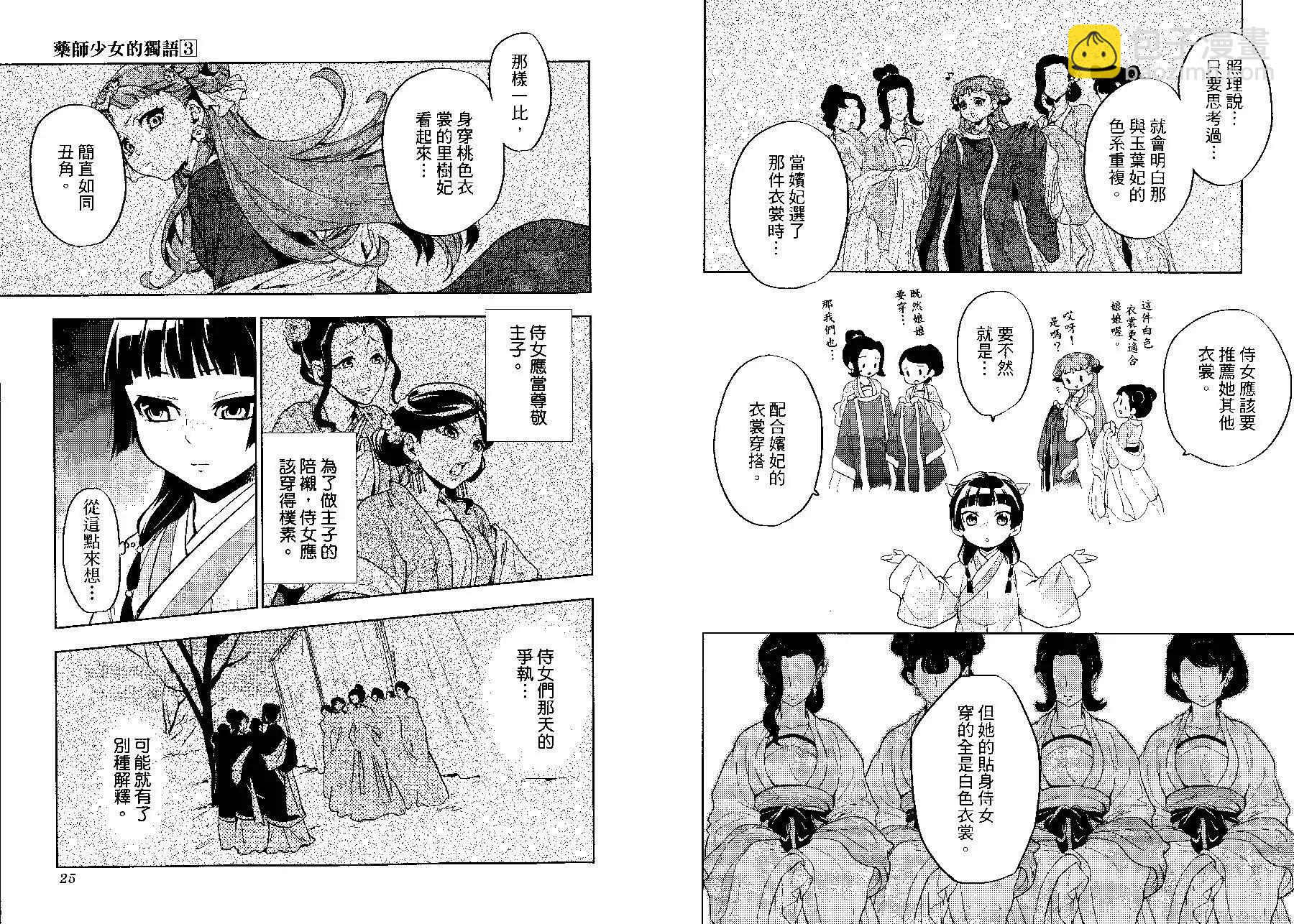 藥屋少女的呢喃 - 第03卷(1/2) - 7