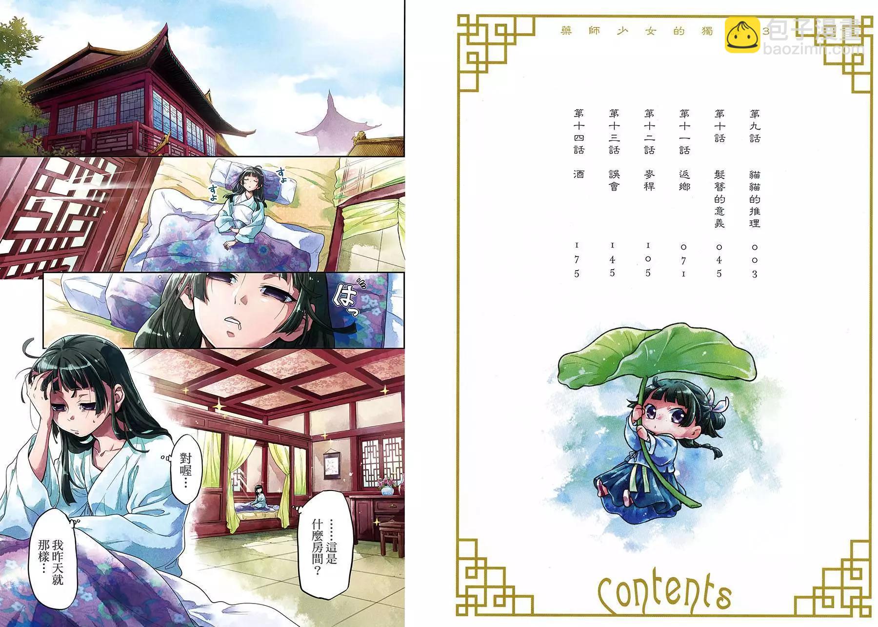 藥屋少女的呢喃 - 第03卷(1/2) - 4