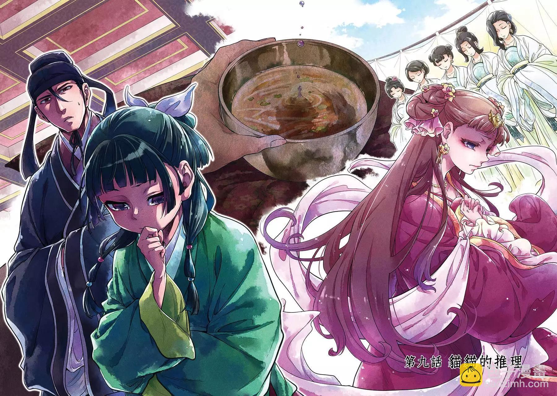 藥屋少女的呢喃 - 第03卷(1/2) - 5