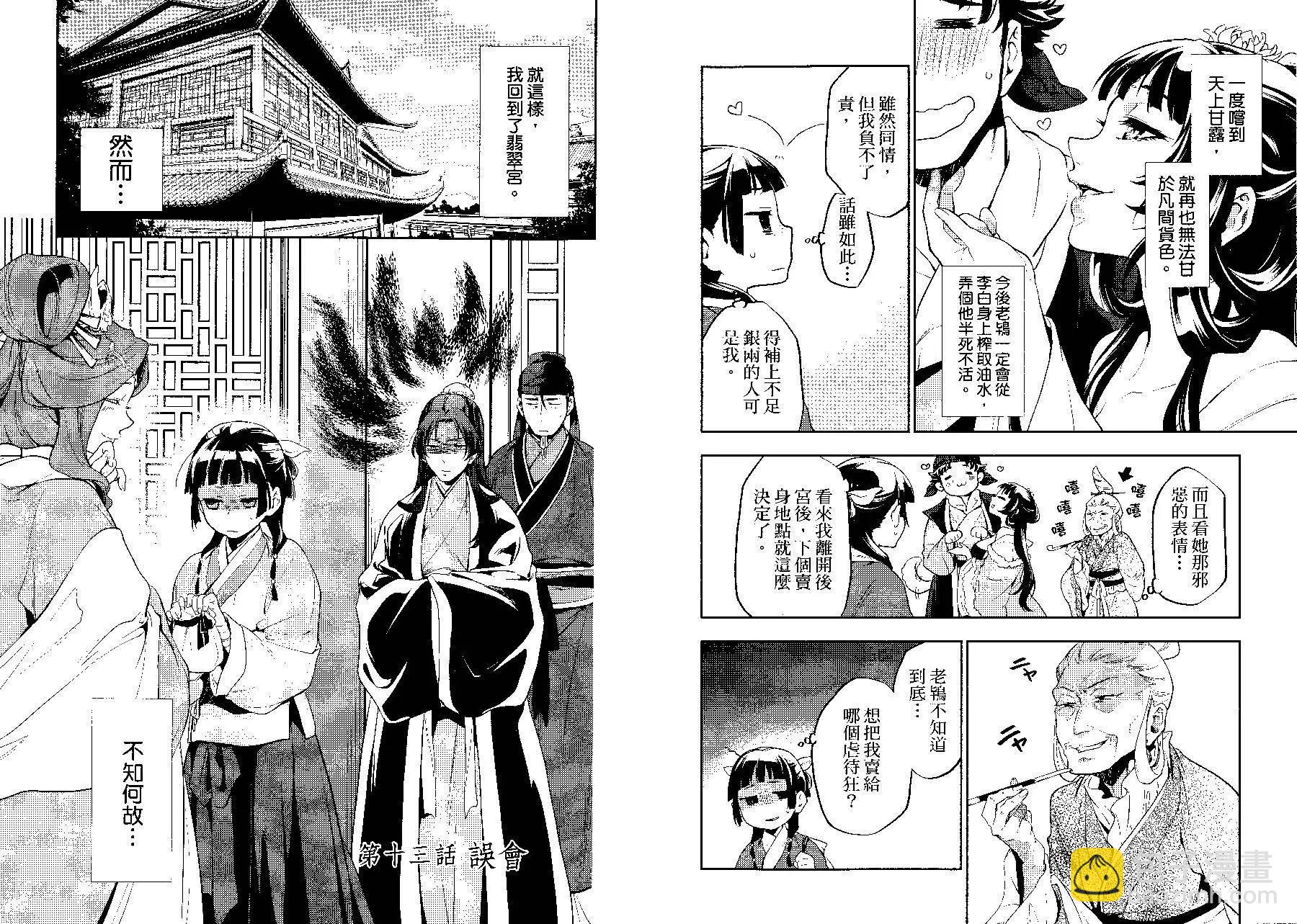 藥屋少女的呢喃 - 第03卷(2/2) - 6