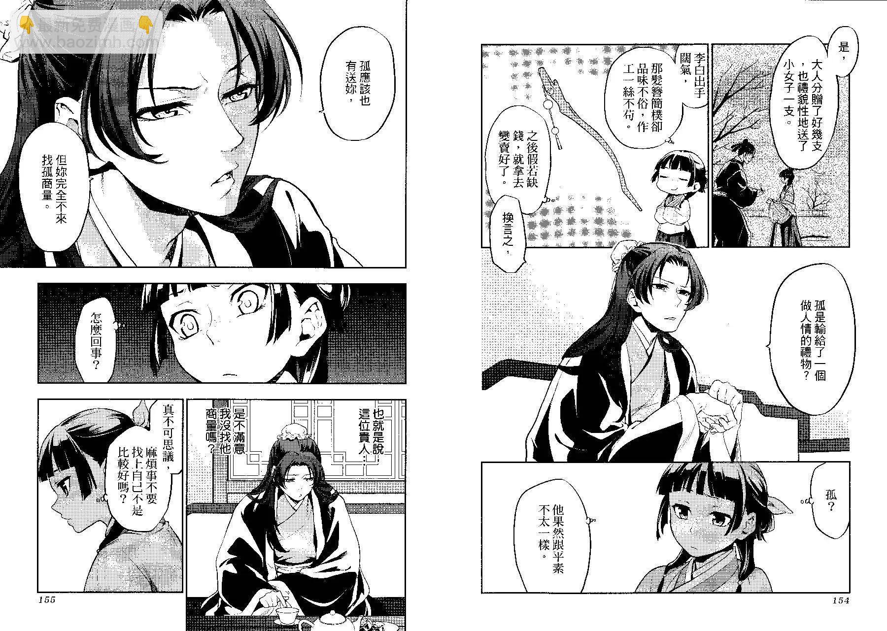 藥屋少女的呢喃 - 第03卷(2/2) - 2