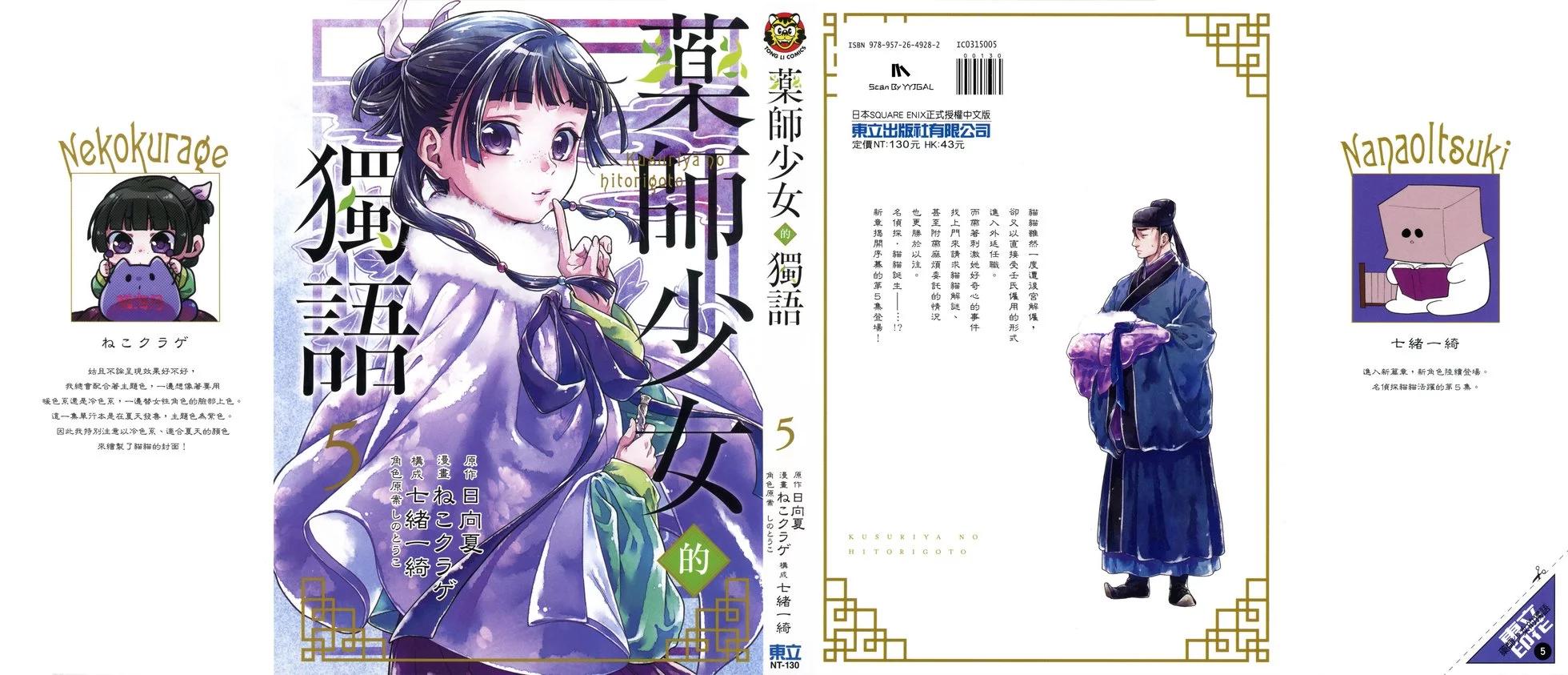 藥屋少女的呢喃 - 第05卷(1/2) - 1