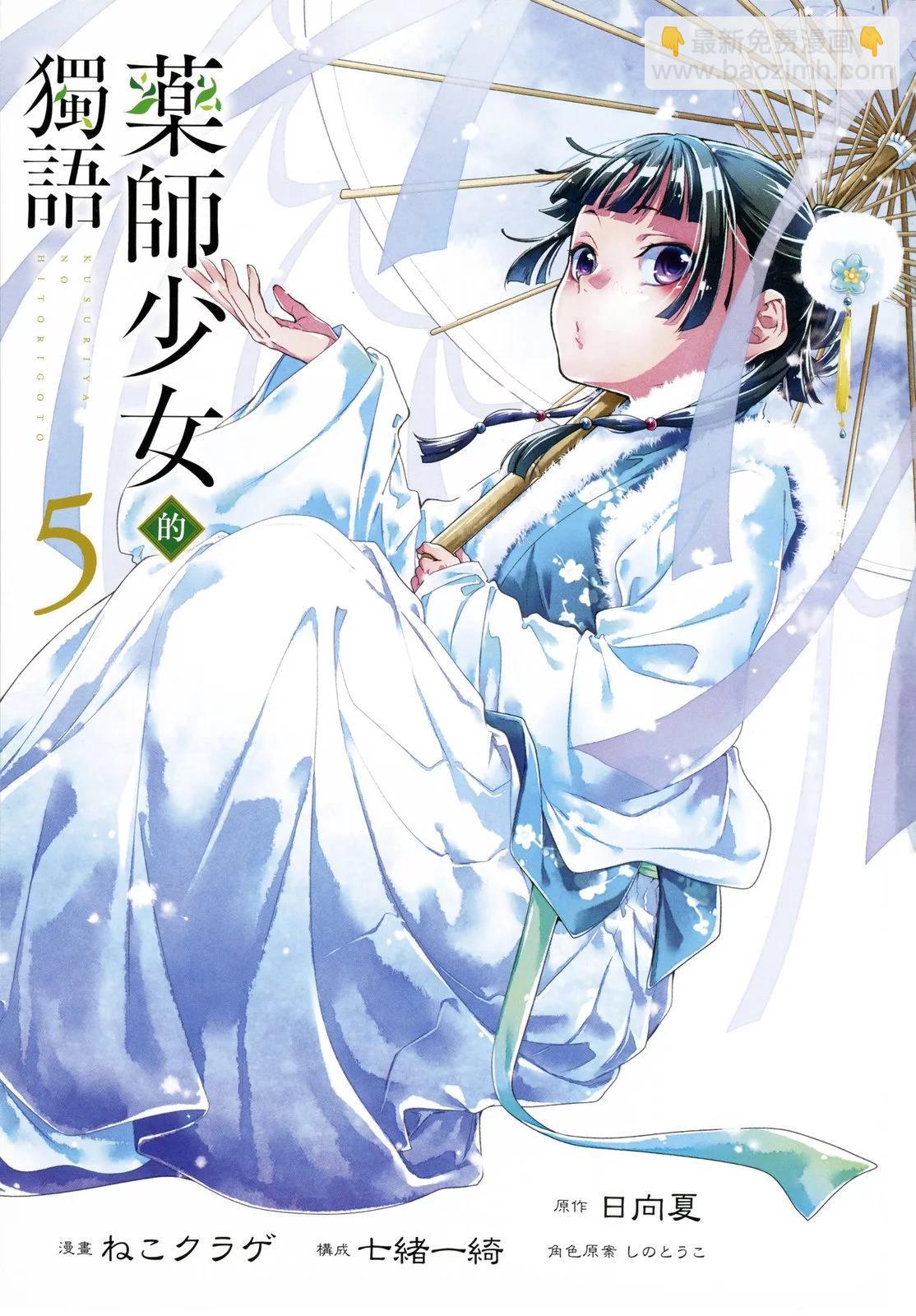 藥屋少女的呢喃 - 第05卷(1/2) - 3