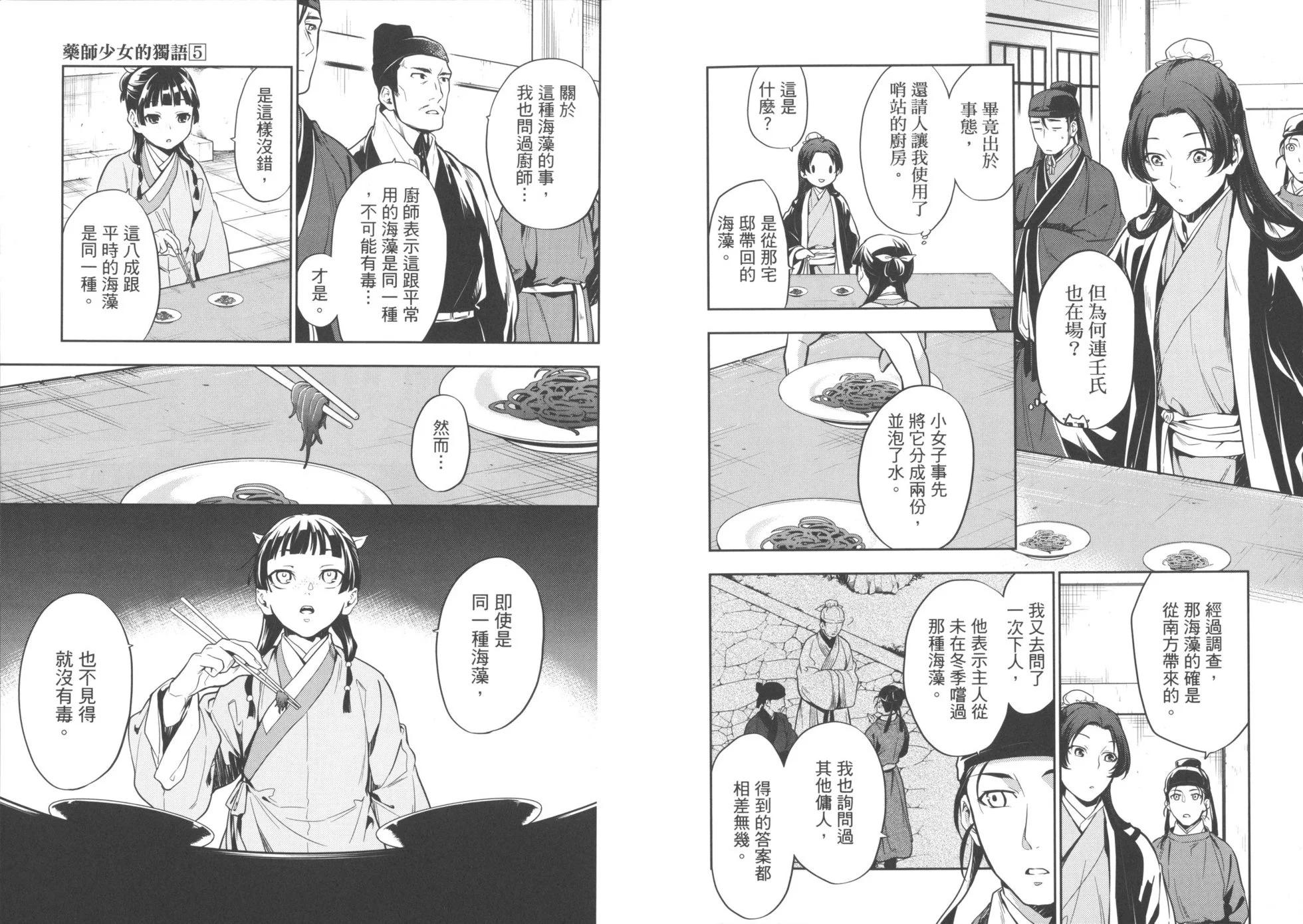 藥屋少女的呢喃 - 第05卷(2/2) - 5