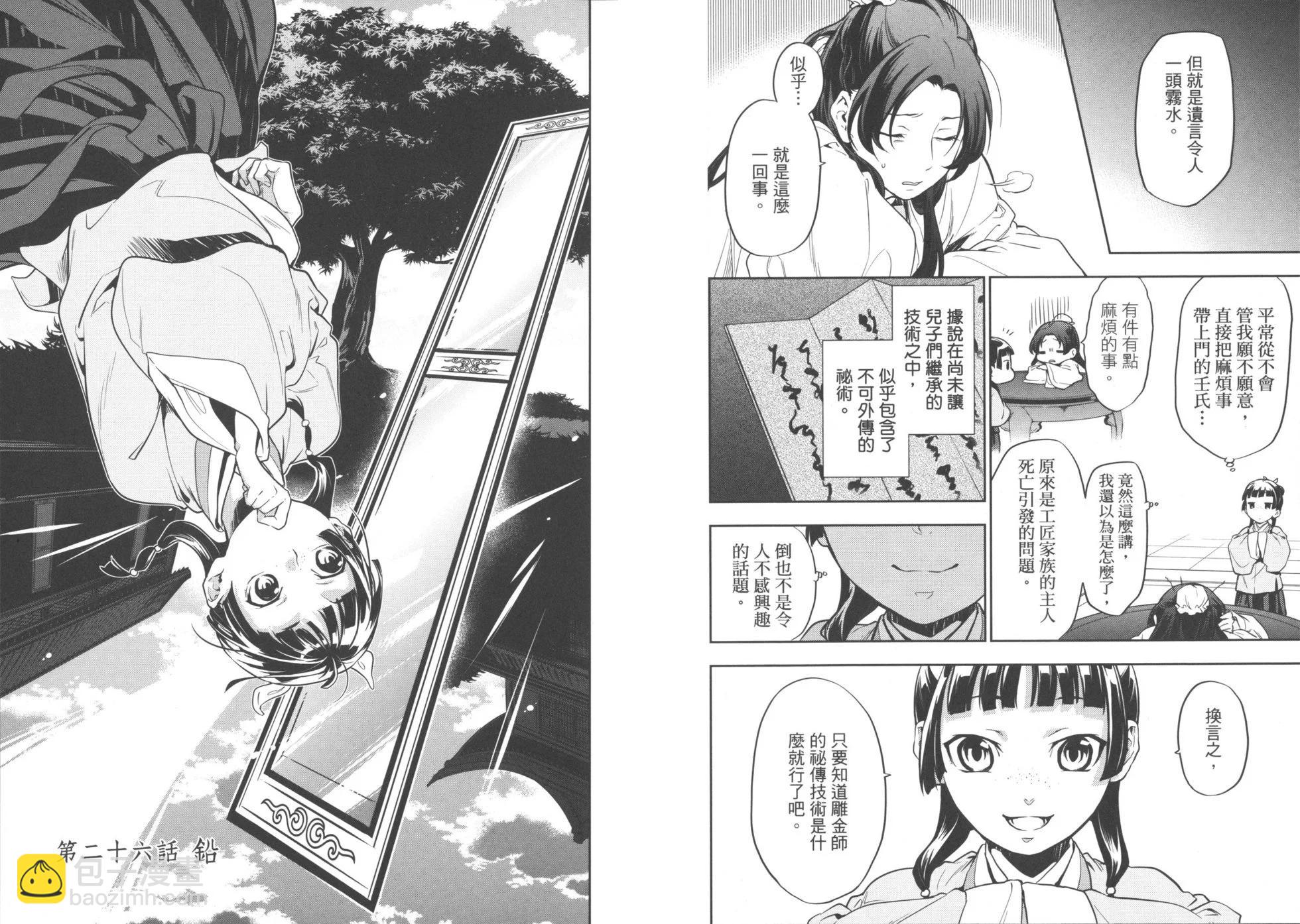 藥屋少女的呢喃 - 第05卷(2/2) - 2