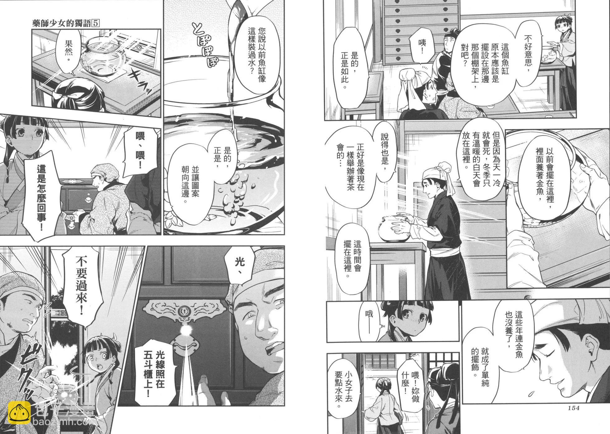 藥屋少女的呢喃 - 第05卷(2/2) - 5