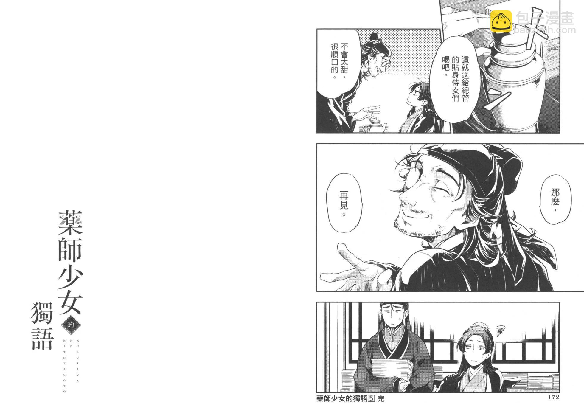 藥屋少女的呢喃 - 第05卷(2/2) - 7