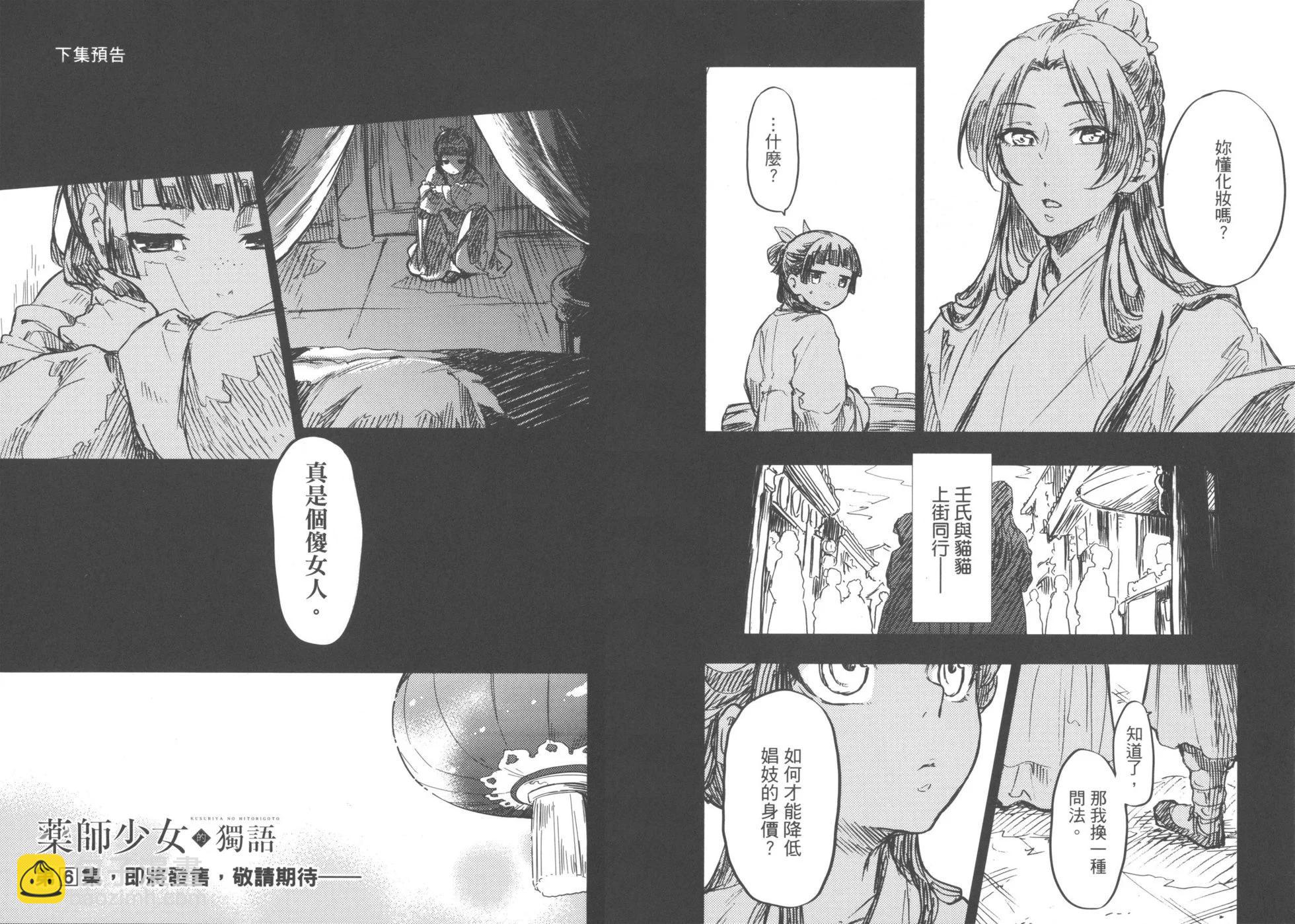 藥屋少女的呢喃 - 第05卷(2/2) - 2