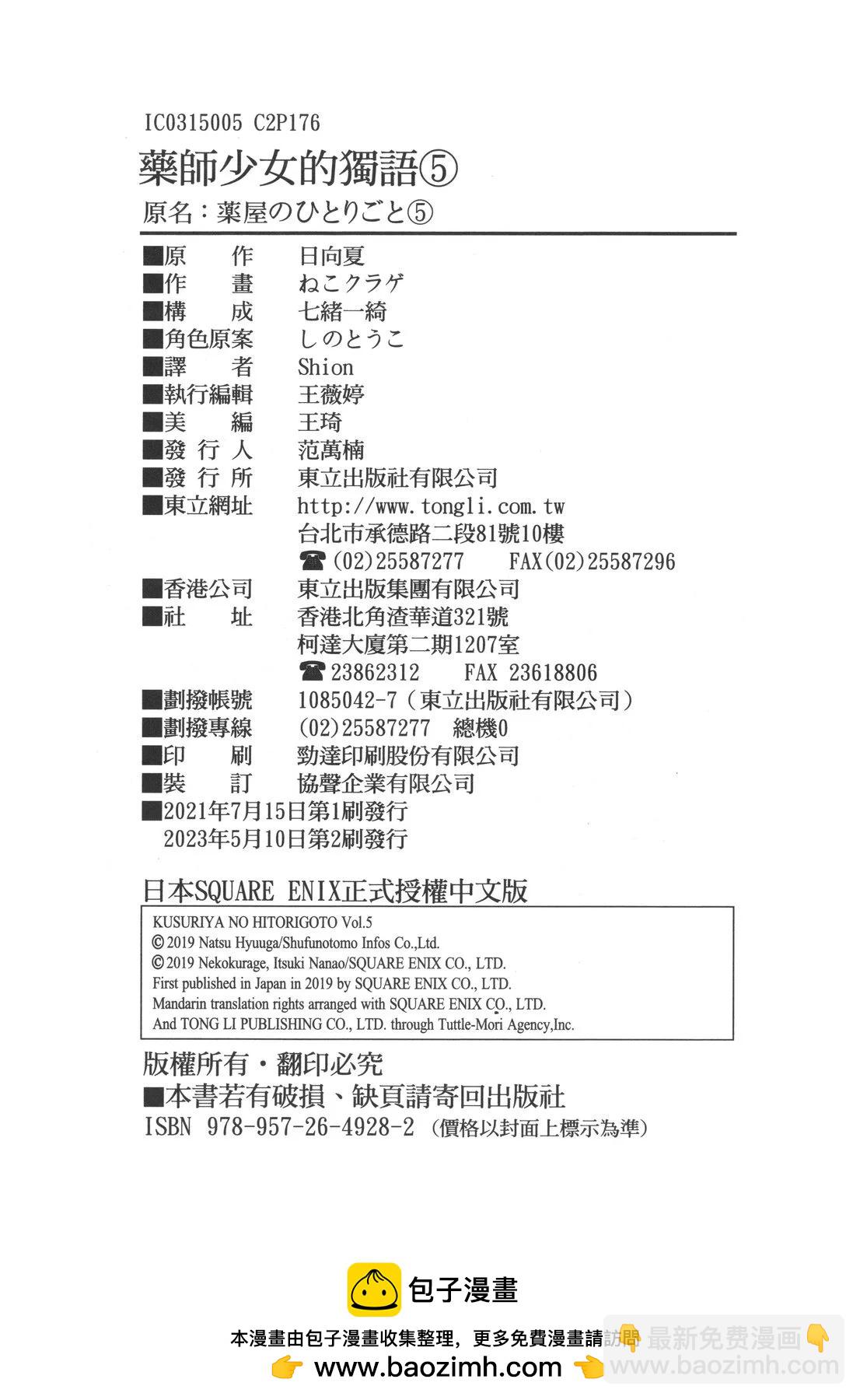 藥屋少女的呢喃 - 第05卷(2/2) - 3
