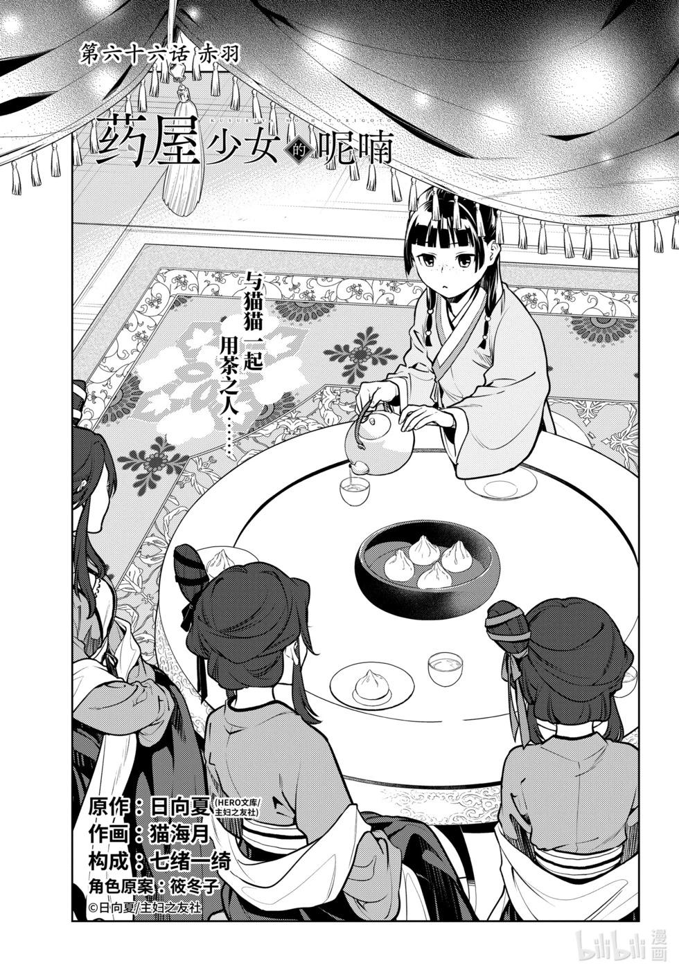 藥屋少女的呢喃 - 第66話 - 1