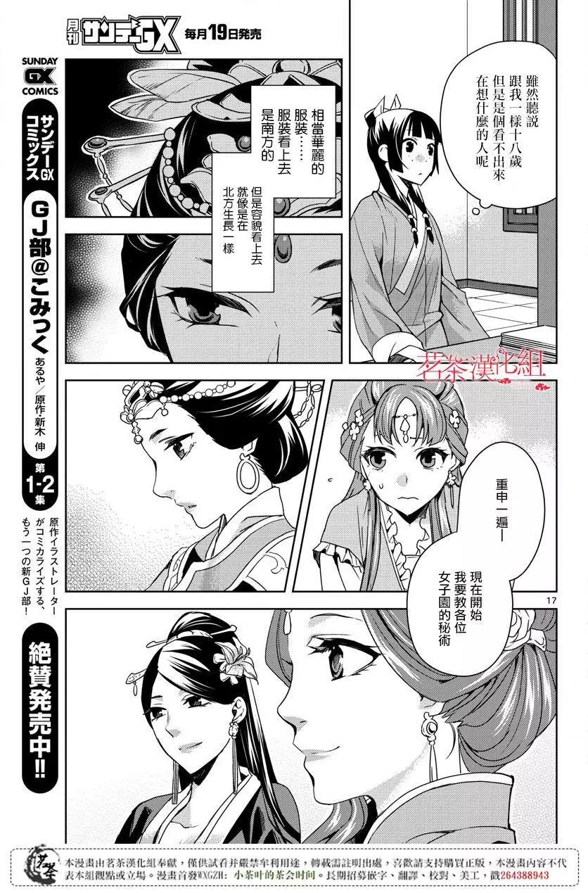 藥屋少女的呢喃 貓貓的後宮解密手冊 - 第17話 - 4