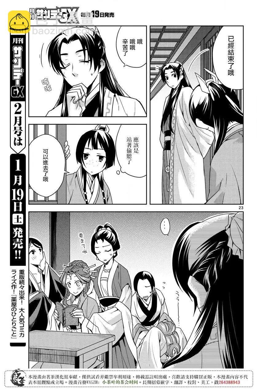 藥屋少女的呢喃 貓貓的後宮解密手冊 - 第17話 - 4
