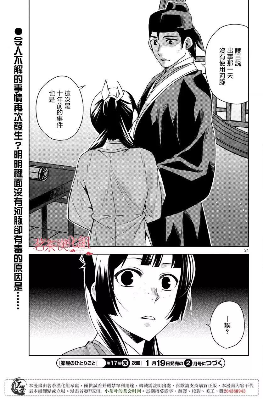 藥屋少女的呢喃 貓貓的後宮解密手冊 - 第17話 - 6