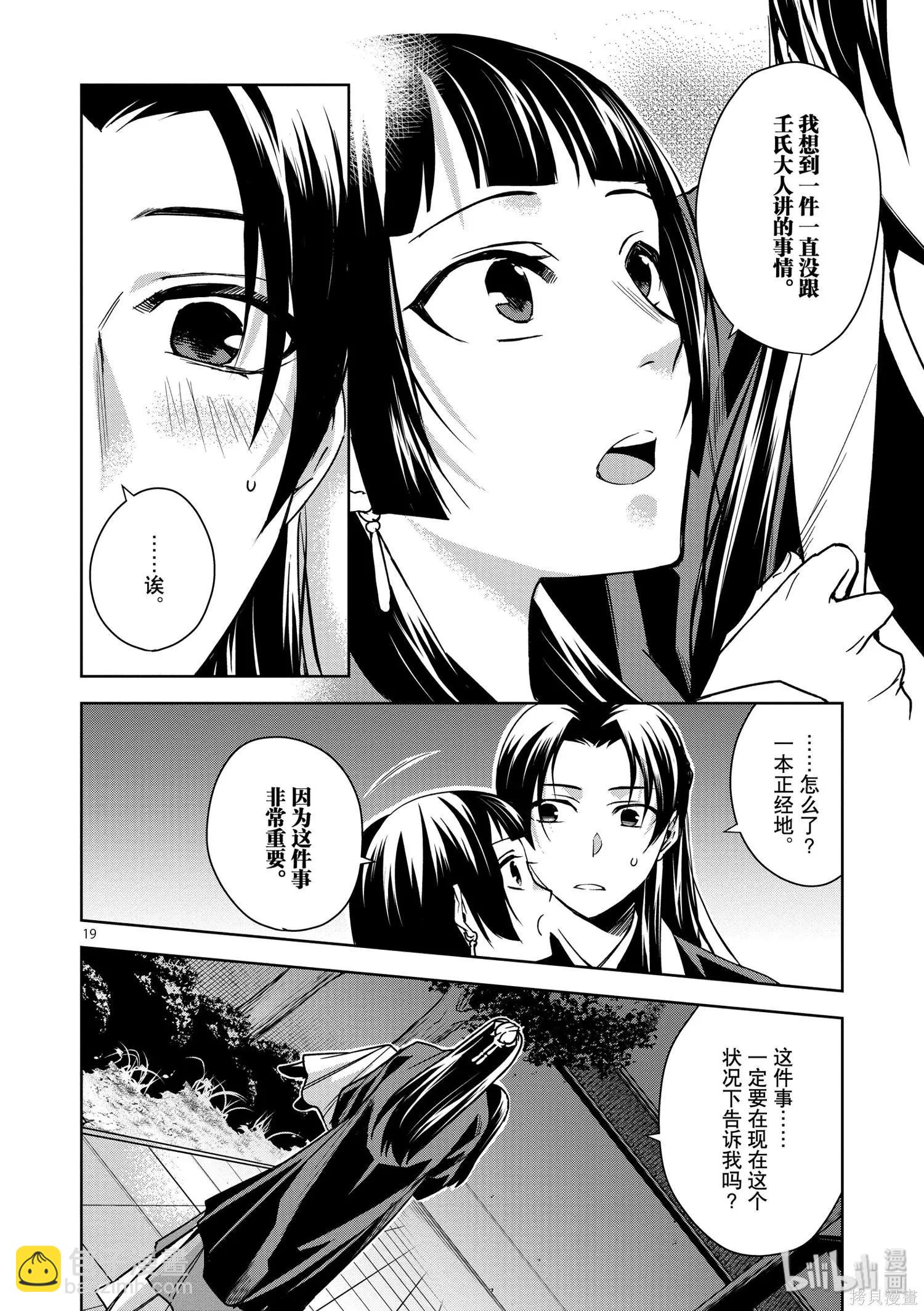 藥屋少女的呢喃 貓貓的後宮解密手冊 - 第30話 - 3