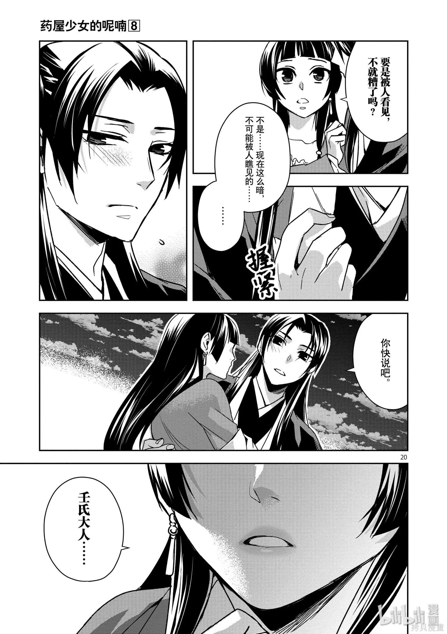 藥屋少女的呢喃 貓貓的後宮解密手冊 - 第30話 - 4