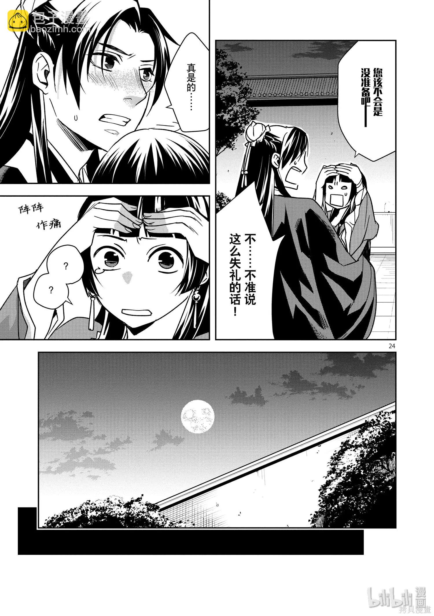藥屋少女的呢喃 貓貓的後宮解密手冊 - 第30話 - 1