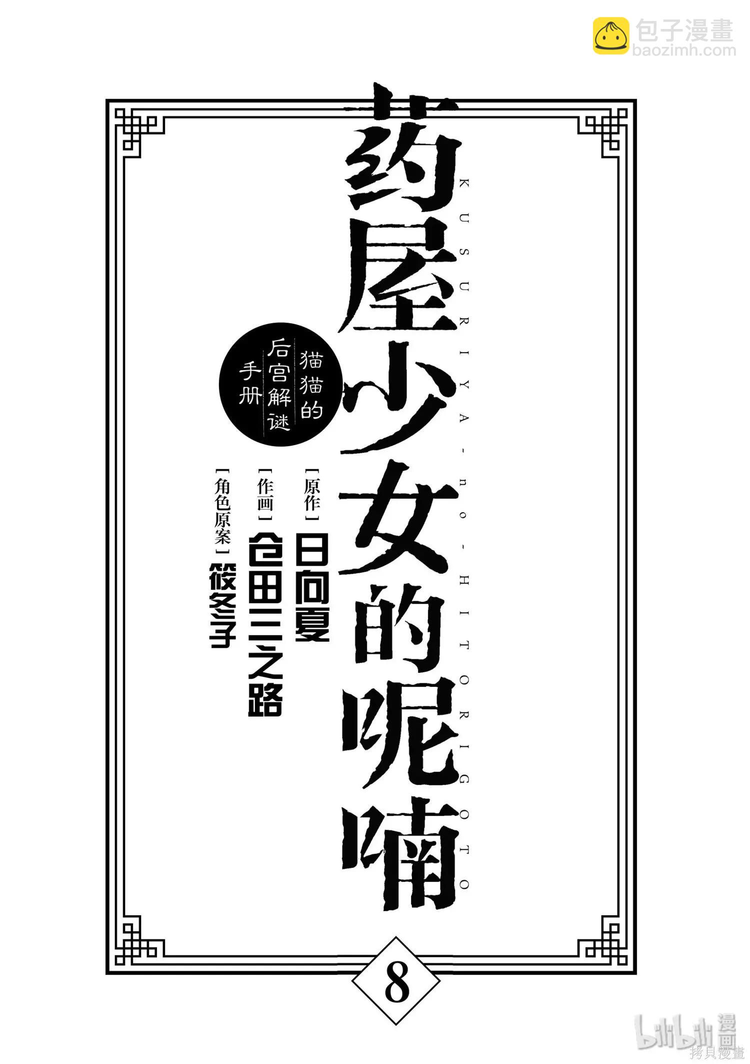 藥屋少女的呢喃 貓貓的後宮解密手冊 - 第30話 - 7