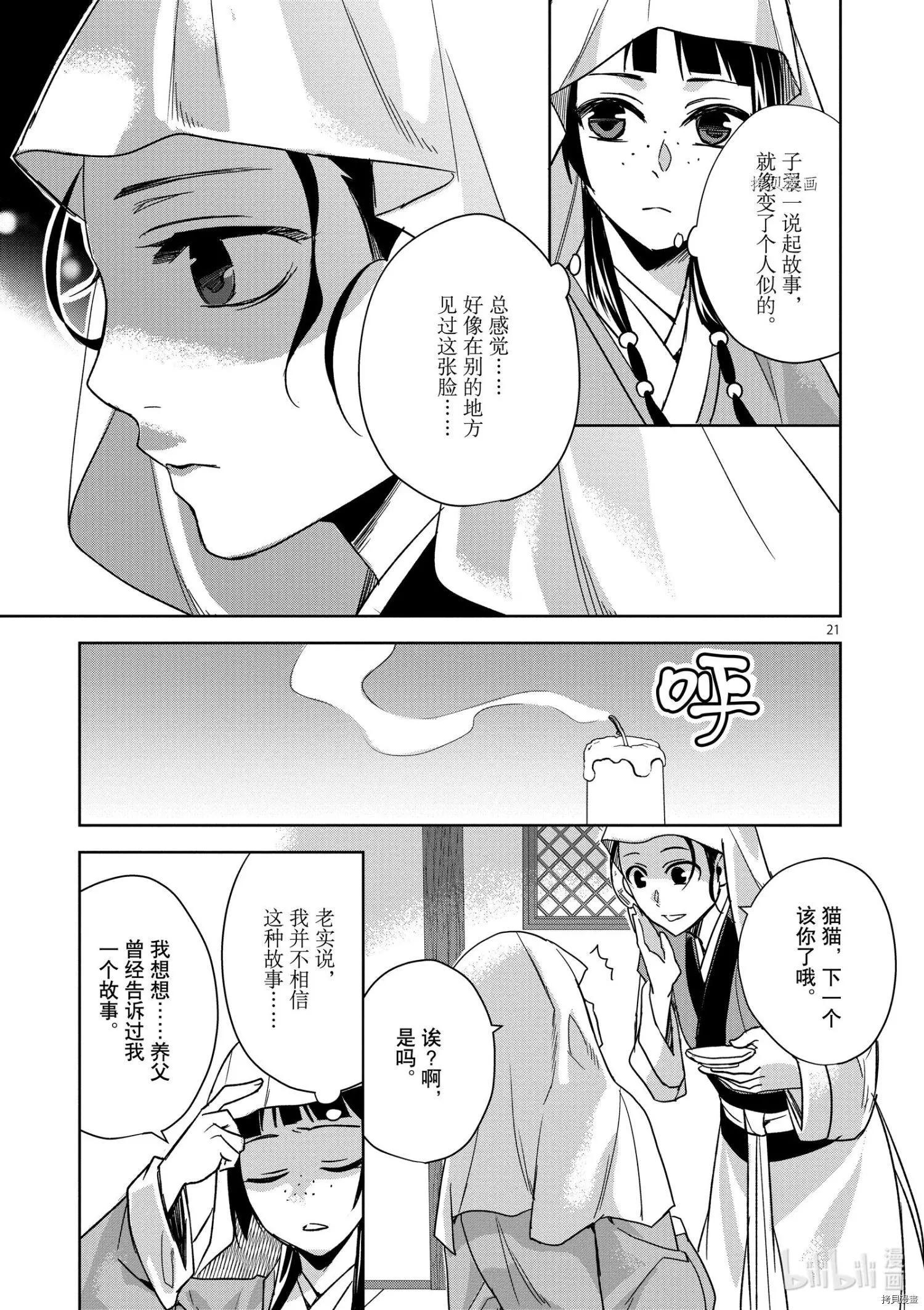 藥屋少女的呢喃 貓貓的後宮解密手冊 - 第48話 - 3