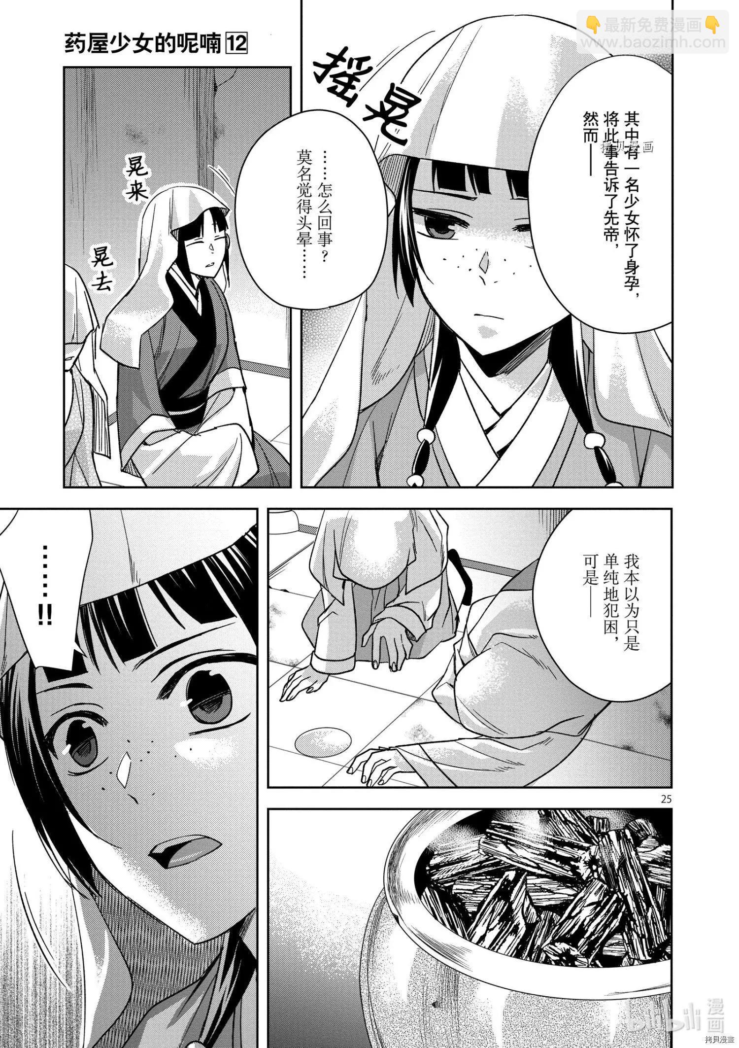 藥屋少女的呢喃 貓貓的後宮解密手冊 - 第48話 - 1