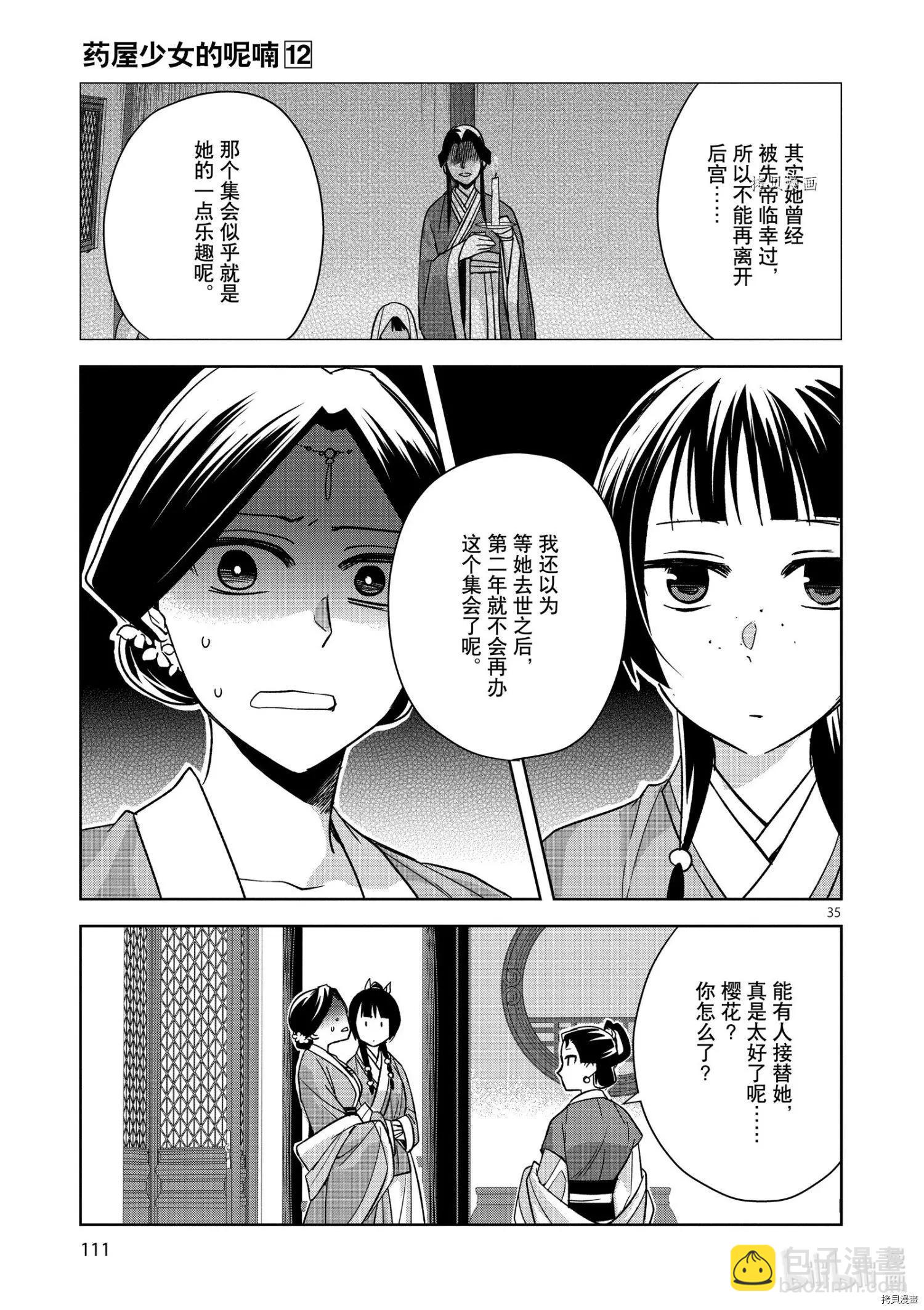 藥屋少女的呢喃 貓貓的後宮解密手冊 - 第48話 - 5