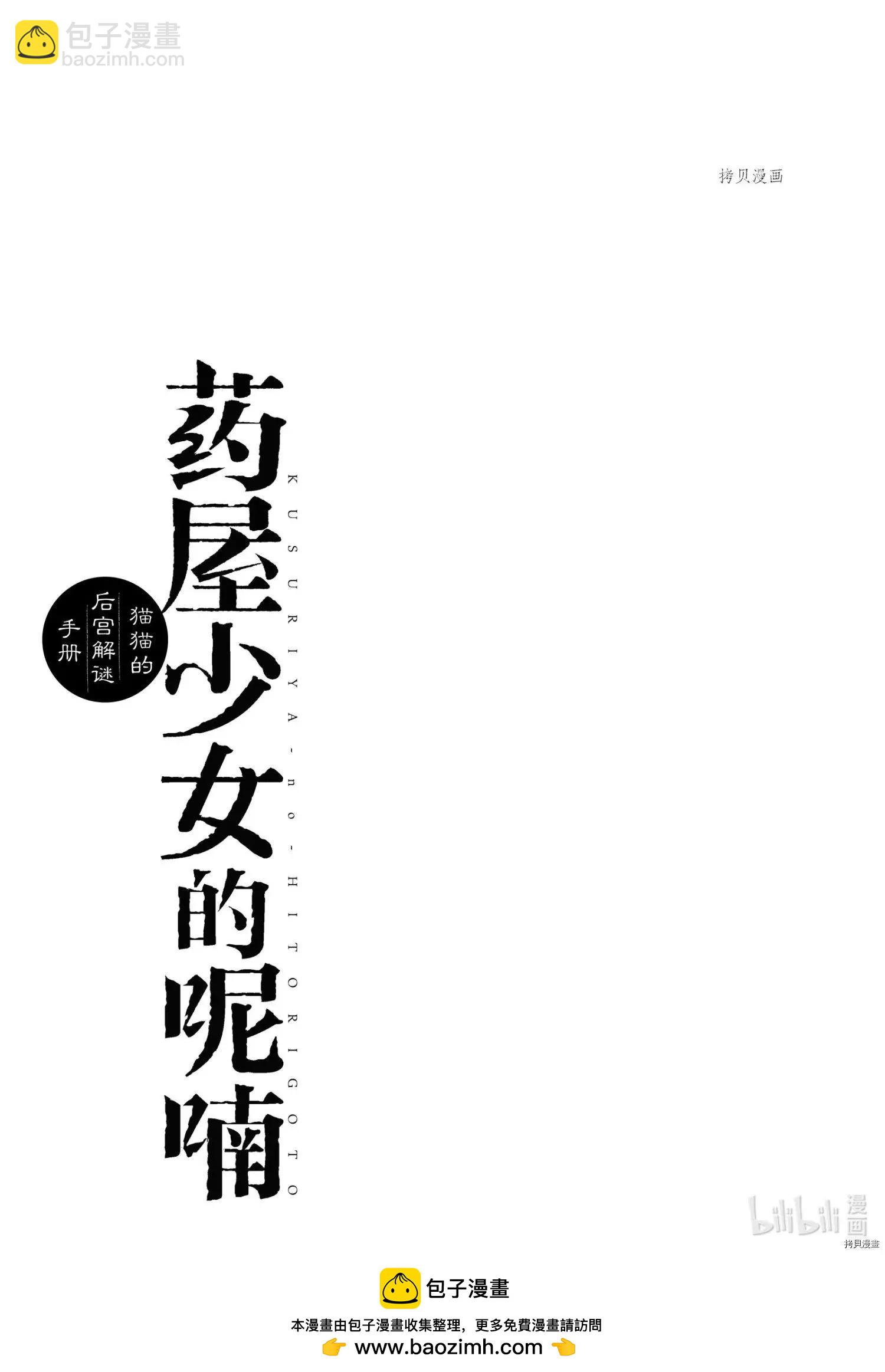 藥屋少女的呢喃 貓貓的後宮解密手冊 - 第48話 - 5