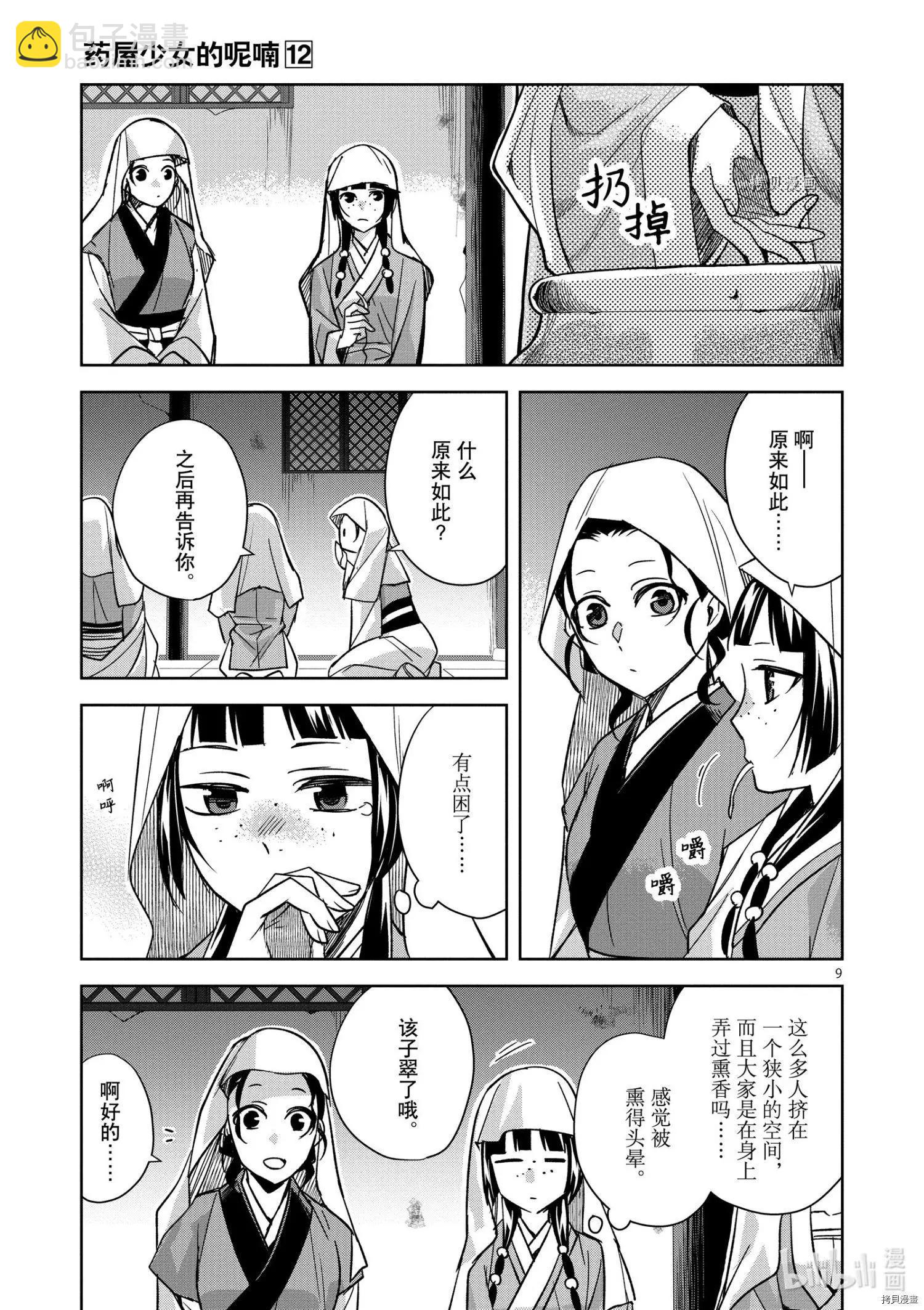 藥屋少女的呢喃 貓貓的後宮解密手冊 - 第48話 - 3