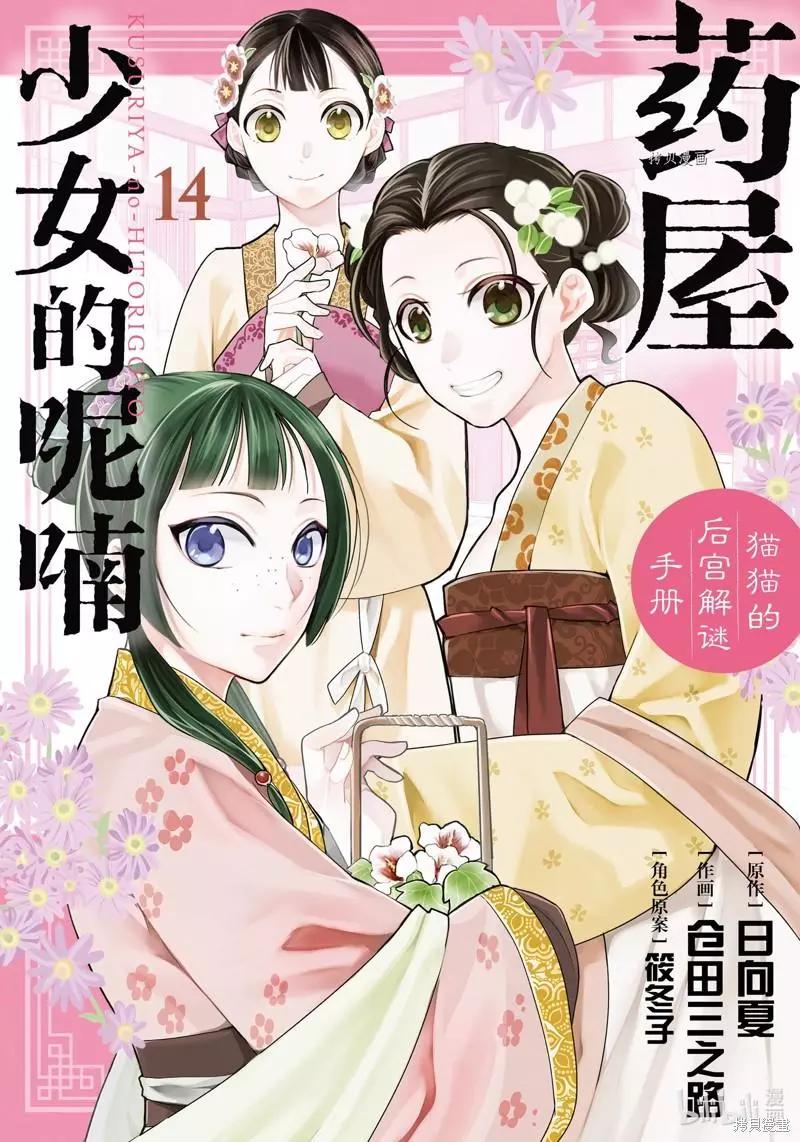 藥屋少女的呢喃 貓貓的後宮解密手冊 - 第54話 - 1