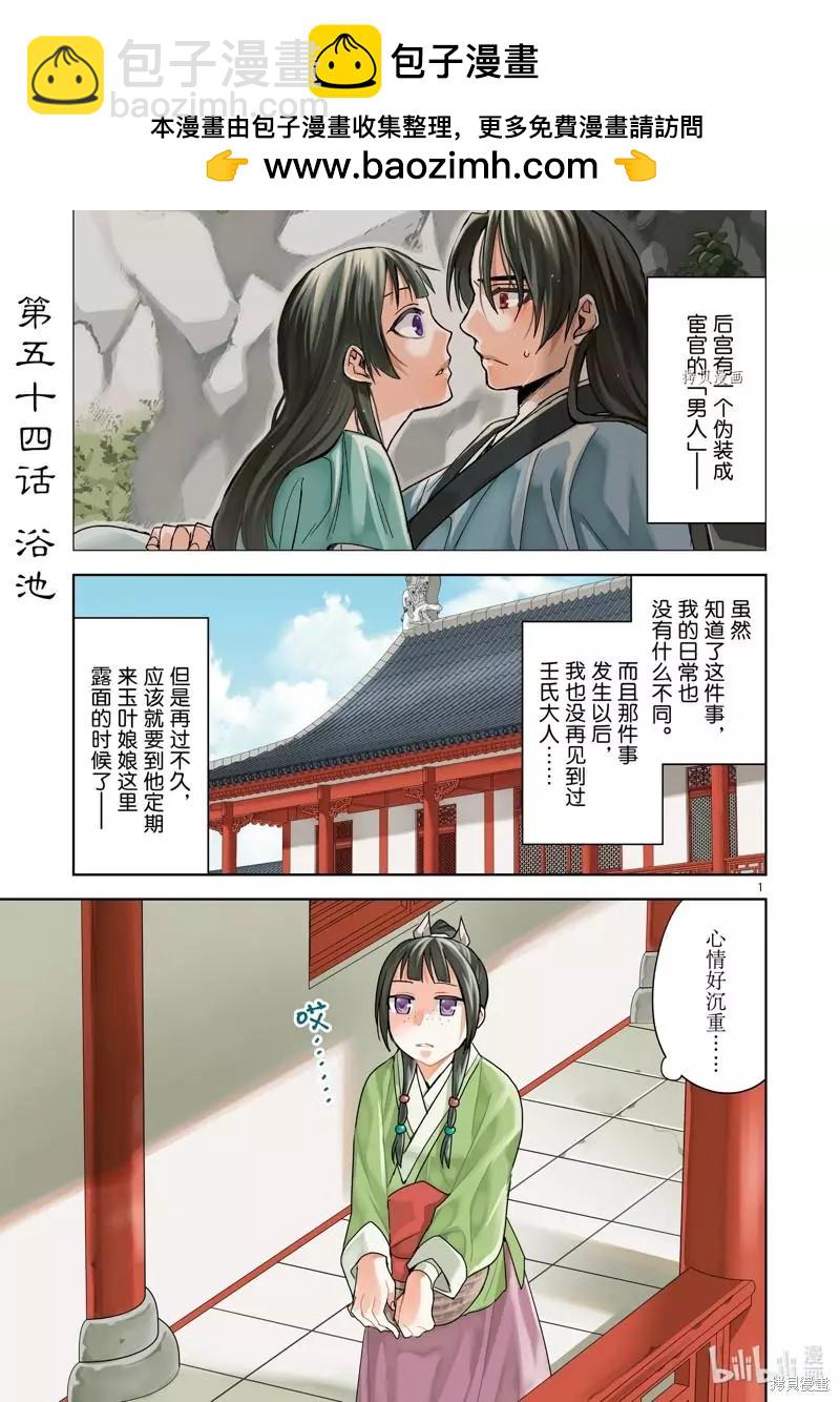 藥屋少女的呢喃 貓貓的後宮解密手冊 - 第54話 - 2