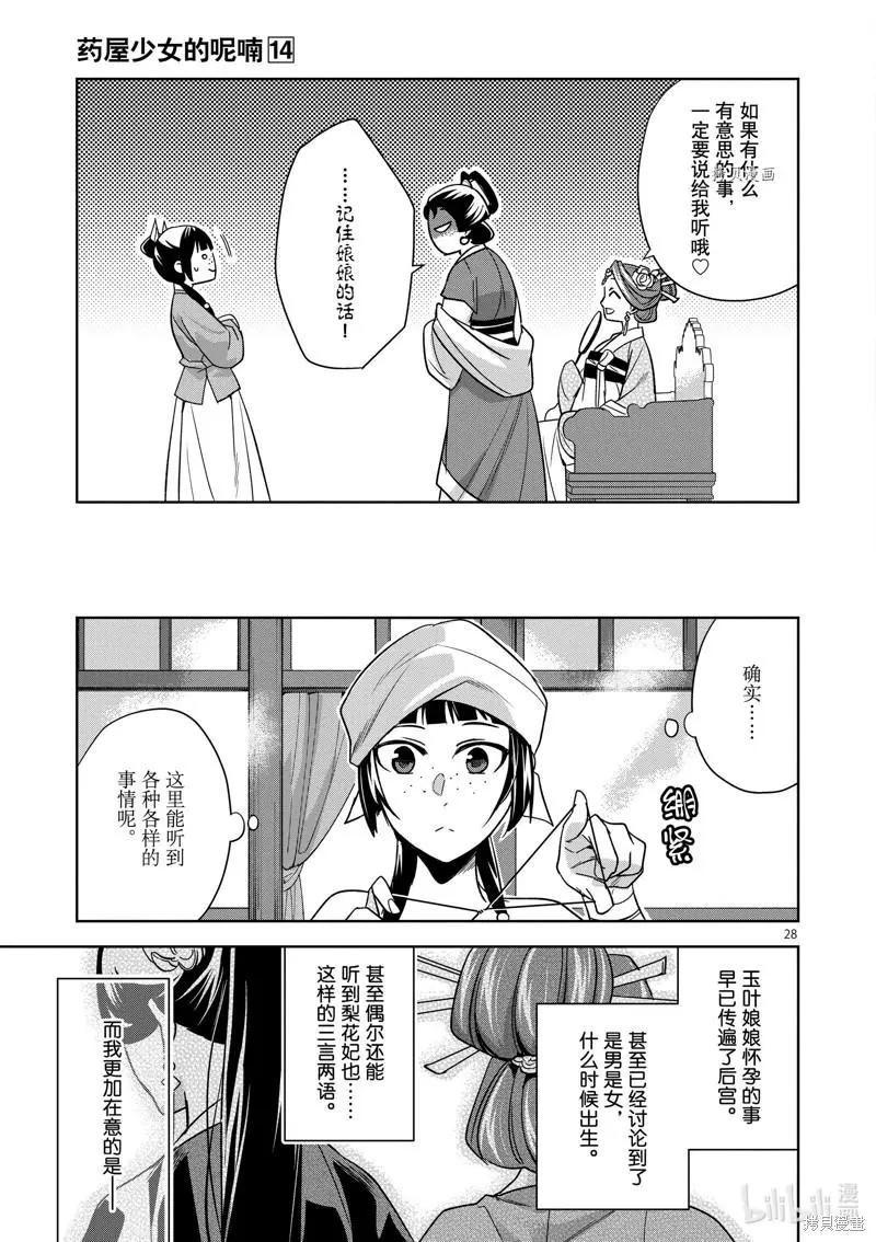 藥屋少女的呢喃 貓貓的後宮解密手冊 - 第54話 - 8