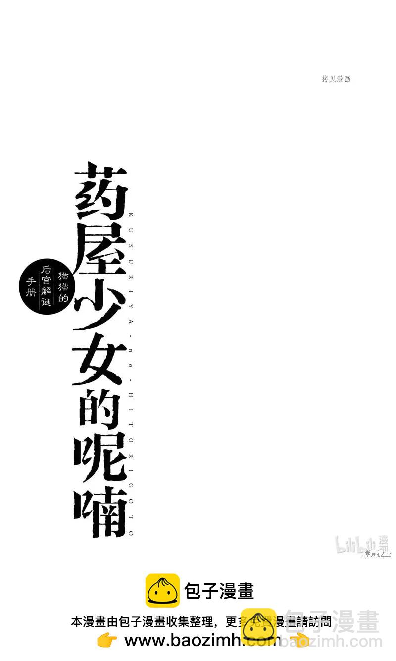 藥屋少女的呢喃 貓貓的後宮解密手冊 - 第54話 - 8