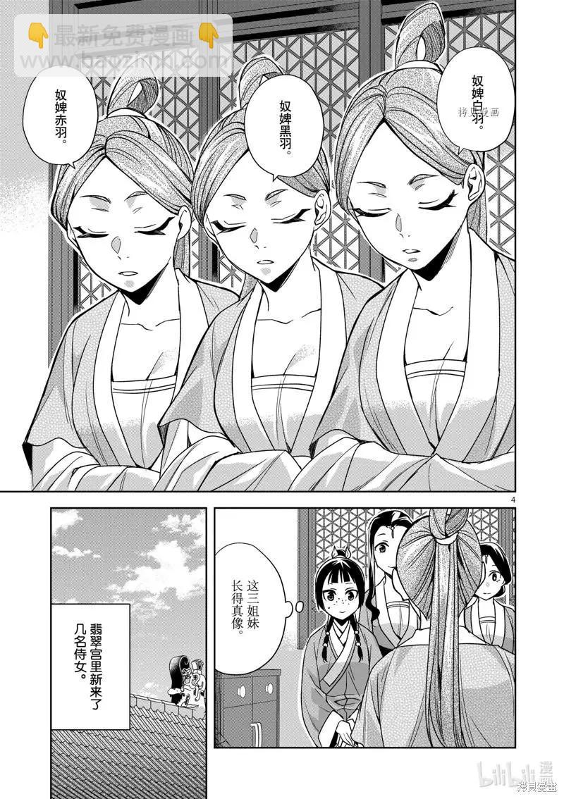 藥屋少女的呢喃 貓貓的後宮解密手冊 - 第54話 - 8