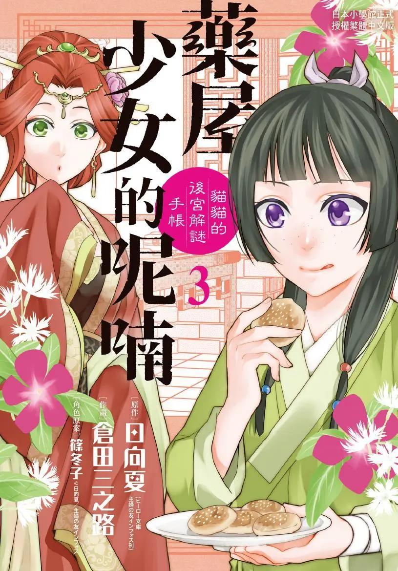 藥屋少女的呢喃 貓貓的後宮解密手冊 - 第03卷(1/4) - 1