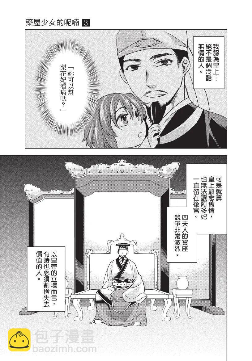 藥屋少女的呢喃 貓貓的後宮解密手冊 - 第03卷(1/4) - 4