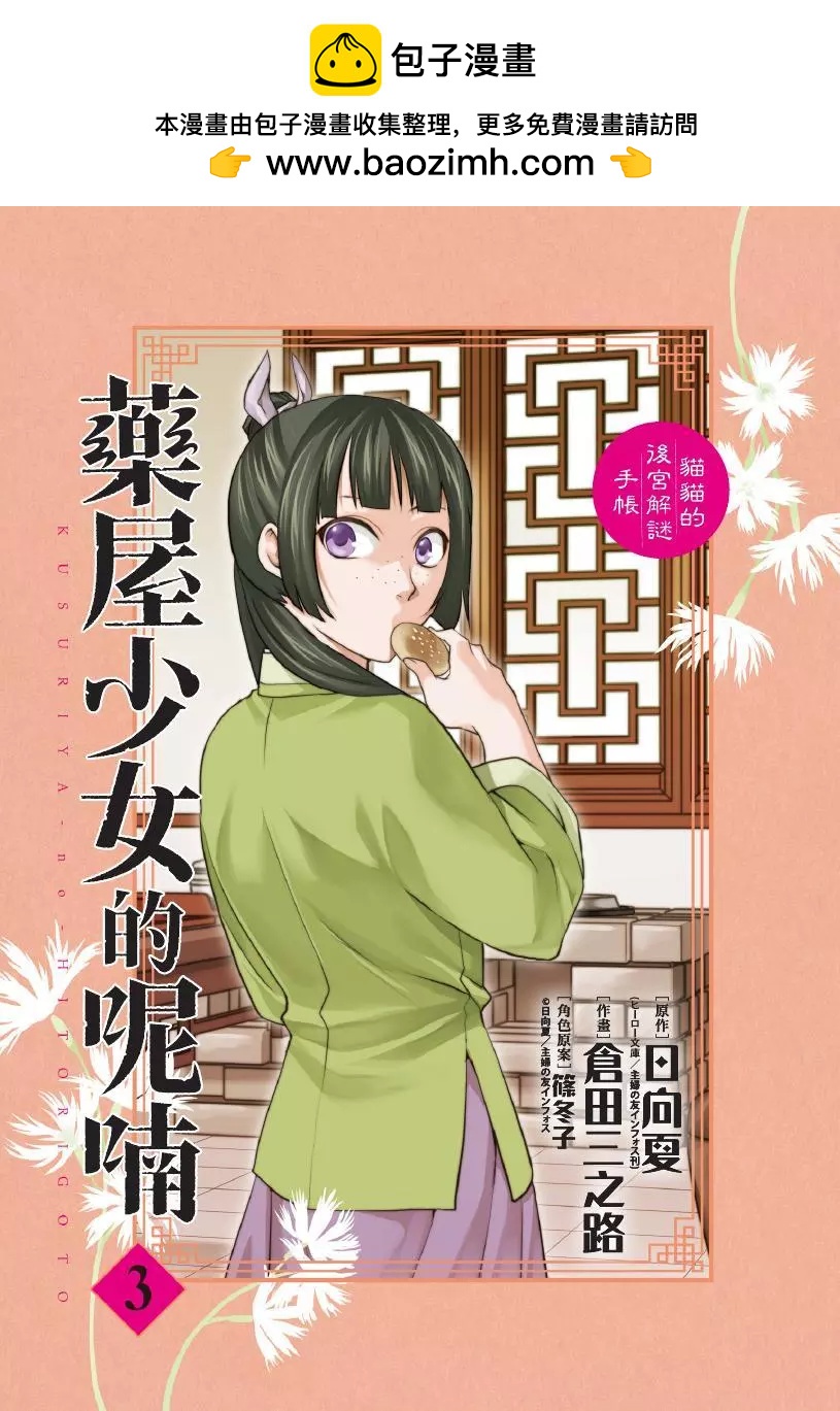 藥屋少女的呢喃 貓貓的後宮解密手冊 - 第03卷(1/4) - 2