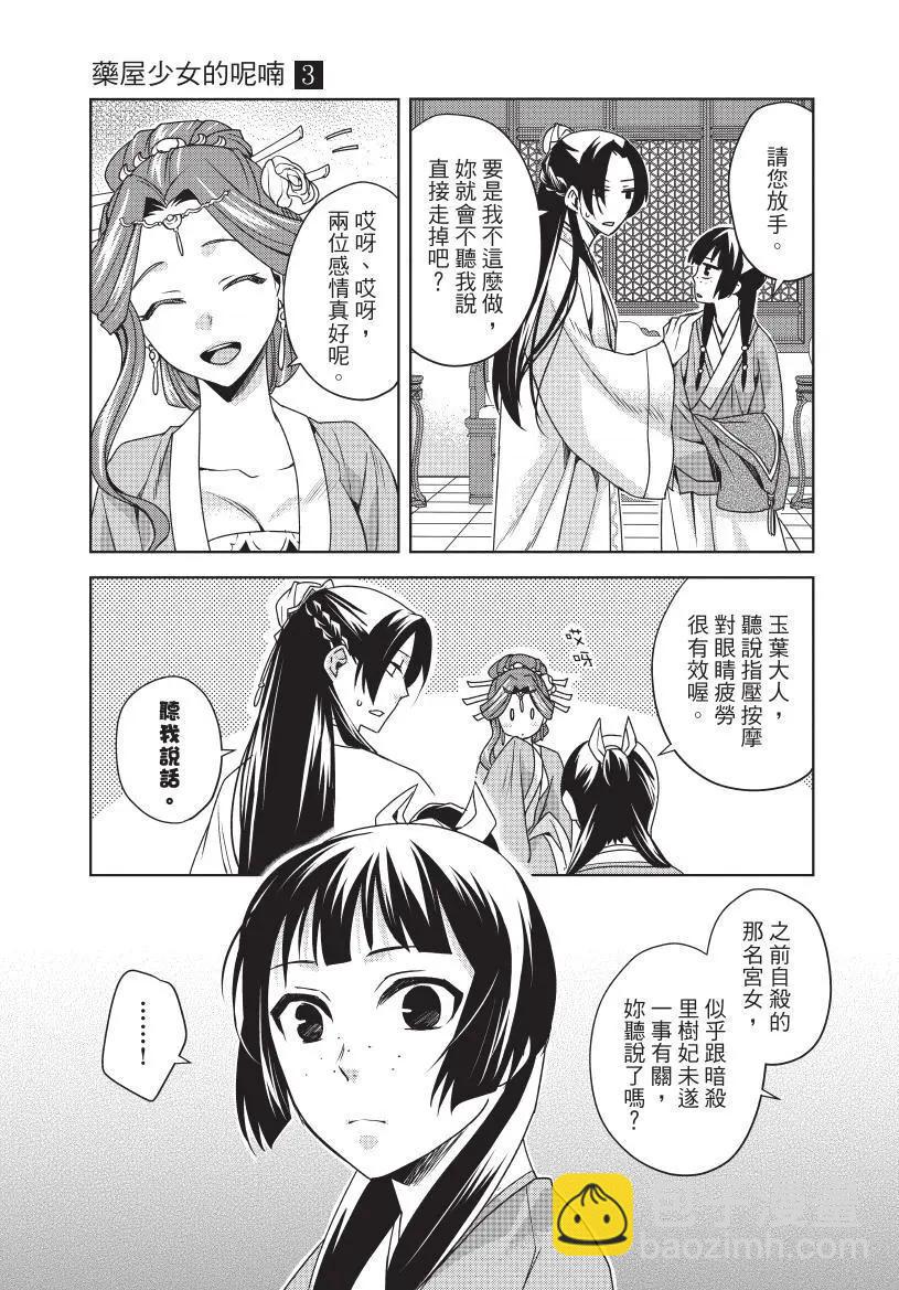 藥屋少女的呢喃 貓貓的後宮解密手冊 - 第03卷(1/4) - 6