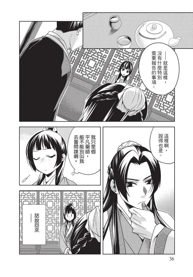 藥屋少女的呢喃 貓貓的後宮解密手冊 - 第03卷(1/4) - 5