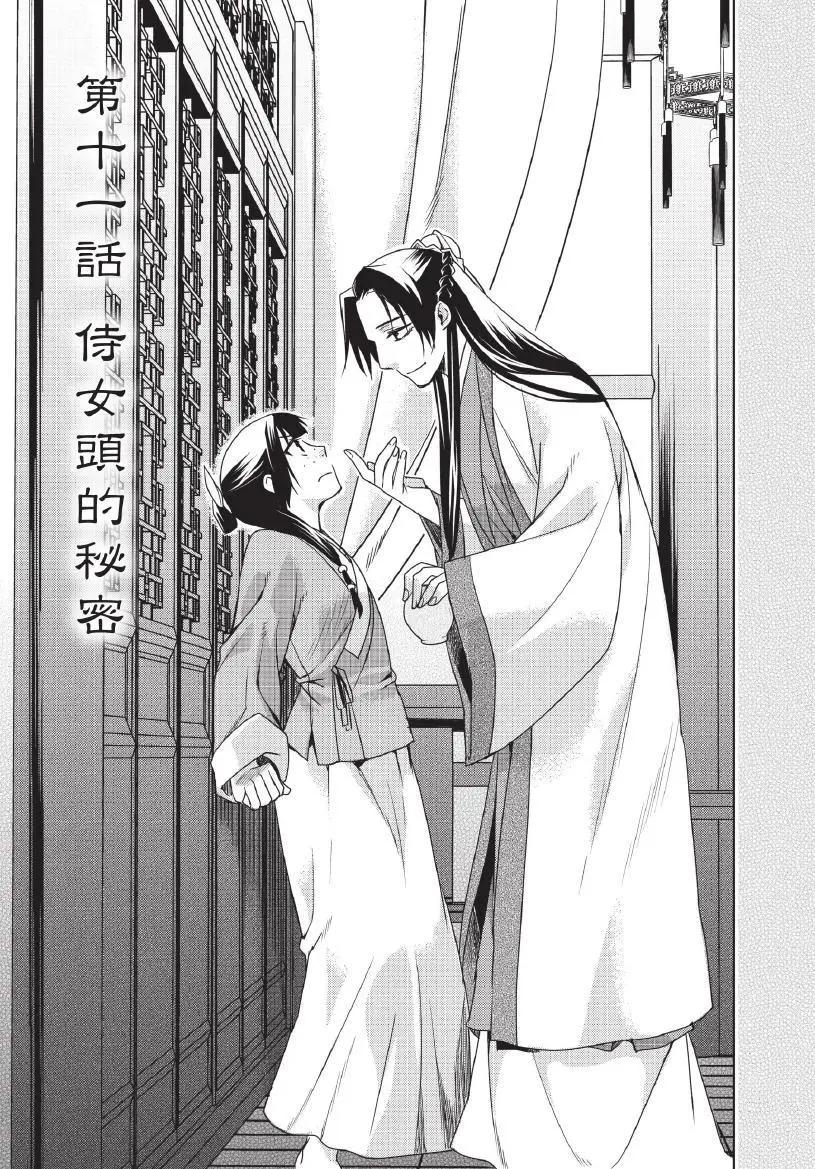 藥屋少女的呢喃 貓貓的後宮解密手冊 - 第03卷(1/4) - 6