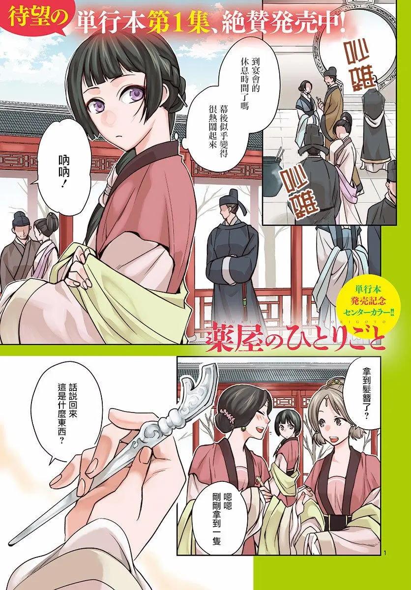 藥屋少女的呢喃 貓貓的後宮解密手冊 - 第07回 - 1