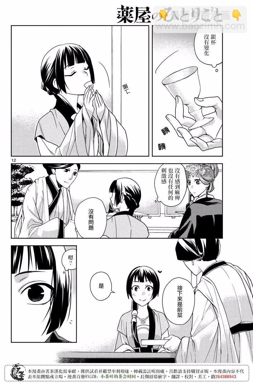 藥屋少女的呢喃 貓貓的後宮解密手冊 - 第07回 - 5