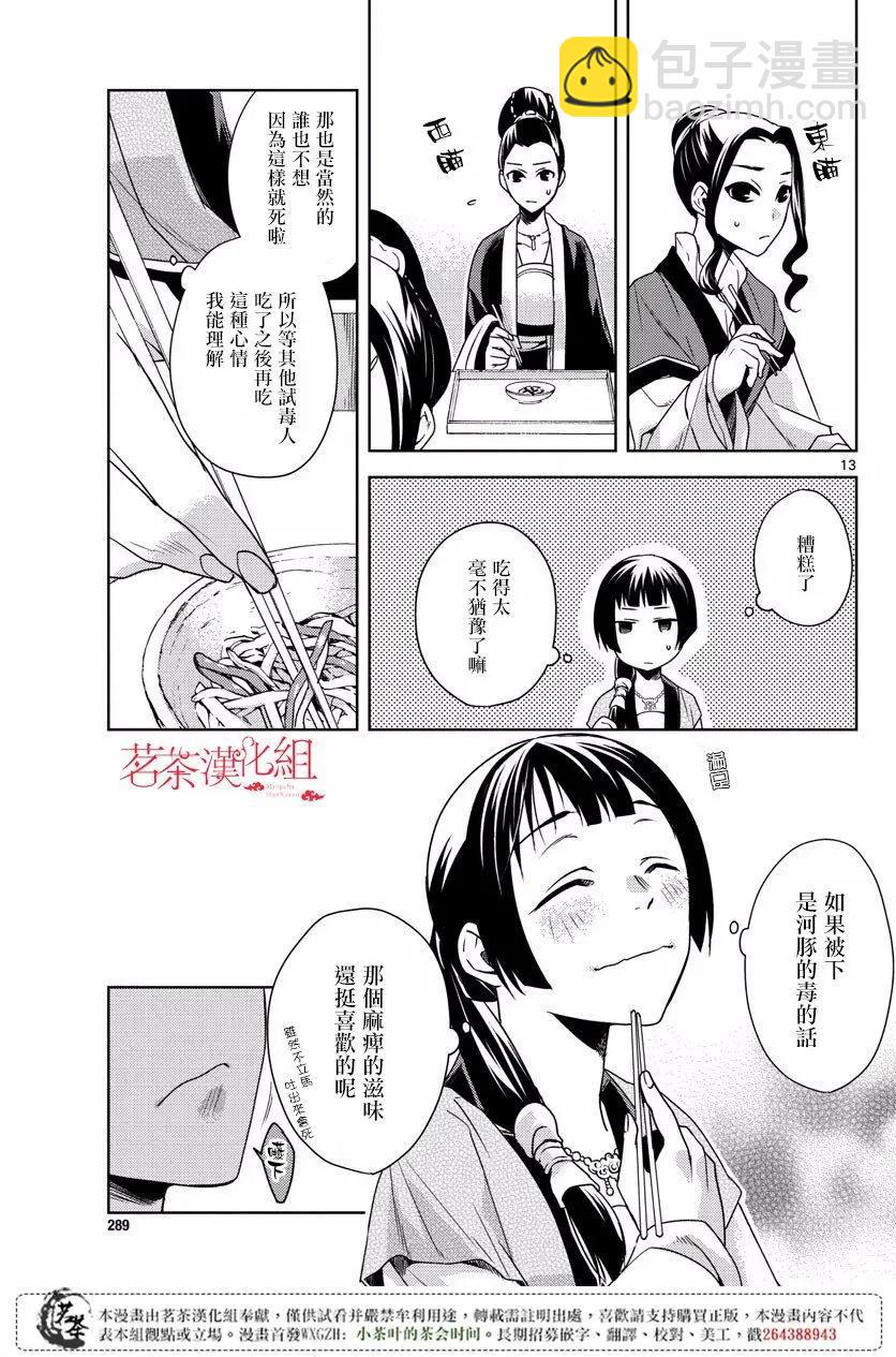 藥屋少女的呢喃 貓貓的後宮解密手冊 - 第07回 - 6