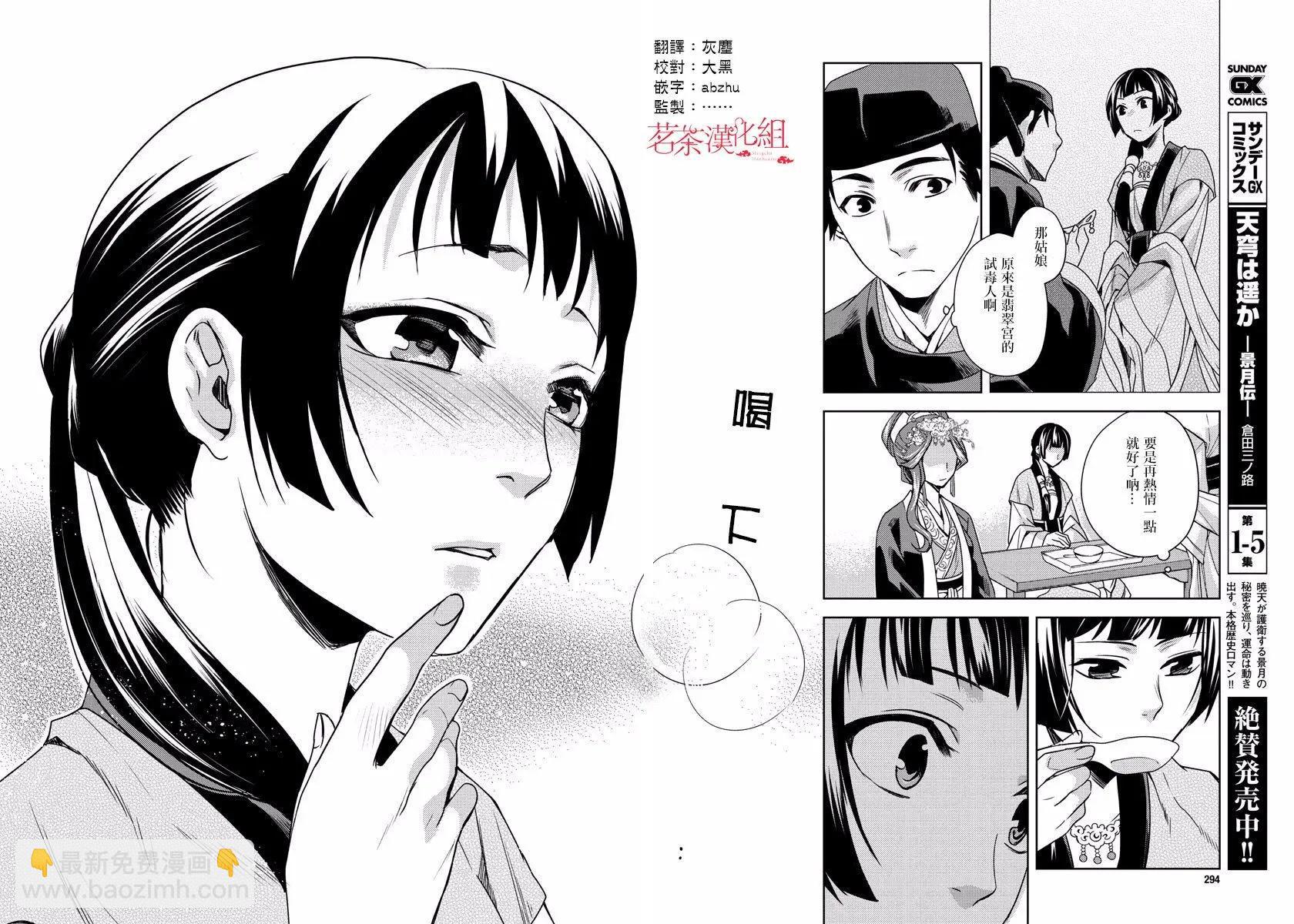 藥屋少女的呢喃 貓貓的後宮解密手冊 - 第07回 - 5
