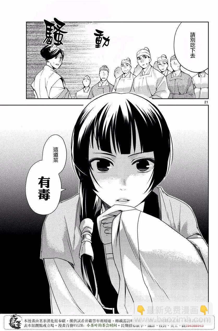 藥屋少女的呢喃 貓貓的後宮解密手冊 - 第07回 - 1