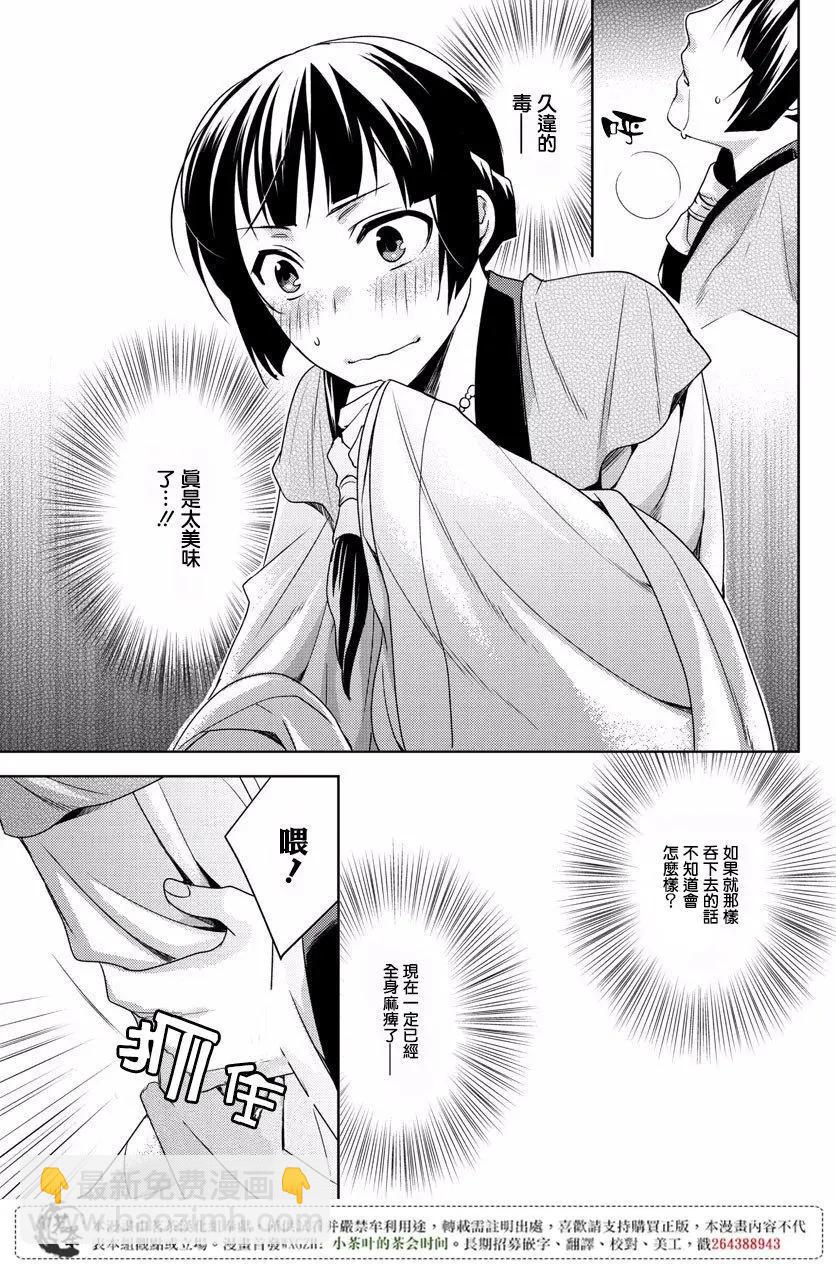 藥屋少女的呢喃 貓貓的後宮解密手冊 - 第07回 - 3