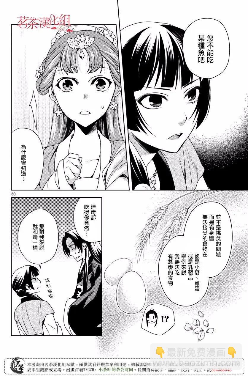 藥屋少女的呢喃 貓貓的後宮解密手冊 - 第07回 - 4