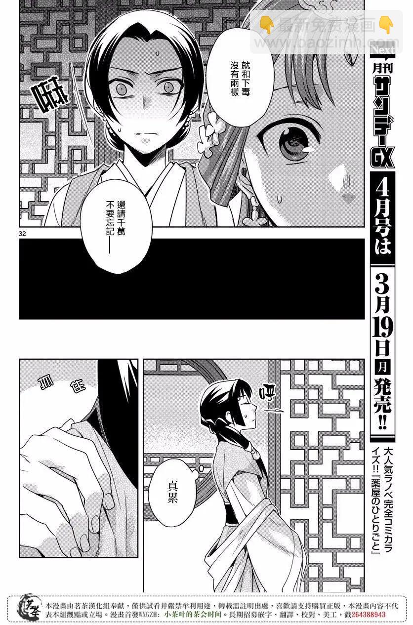 藥屋少女的呢喃 貓貓的後宮解密手冊 - 第07回 - 6